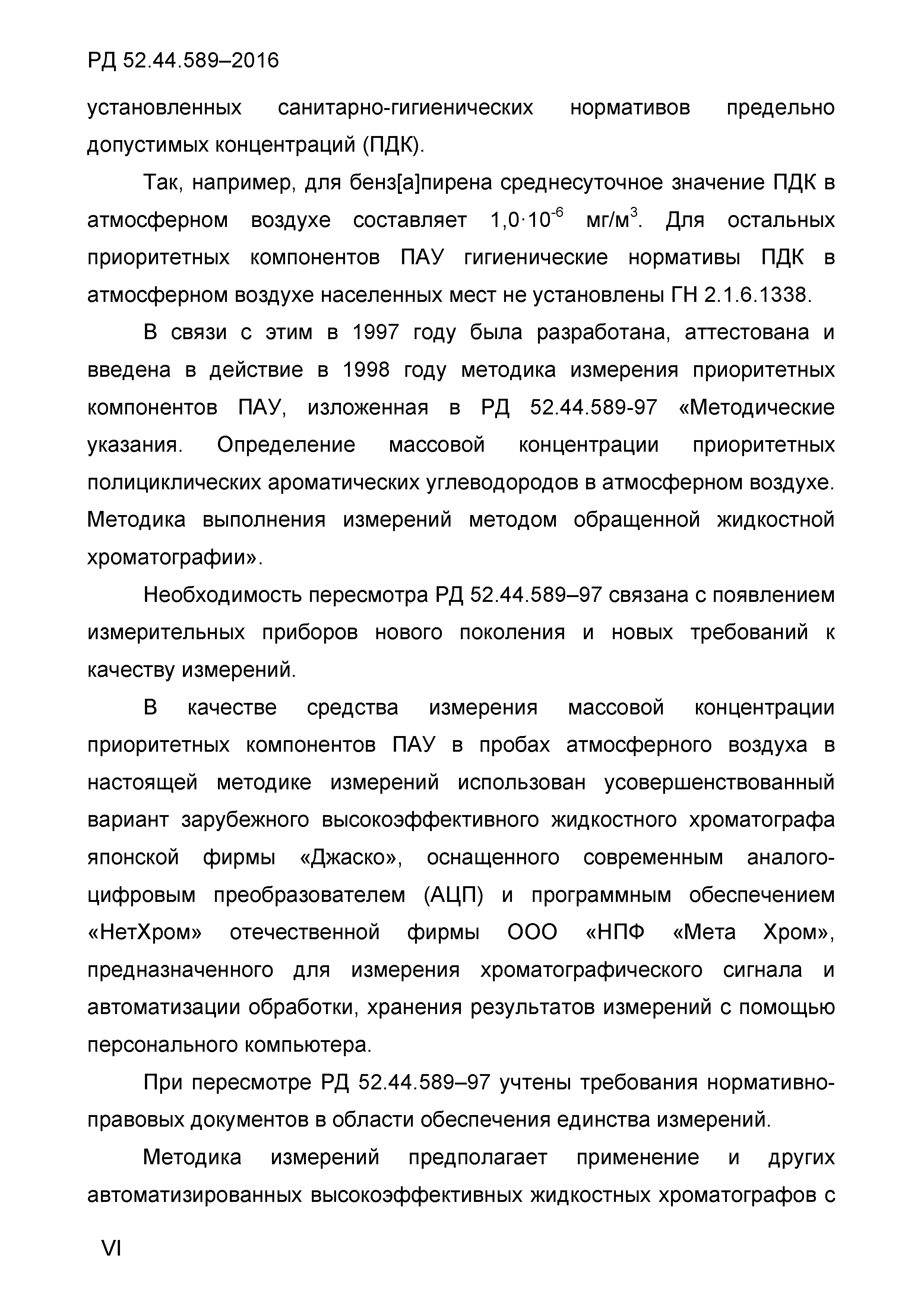 РД 52.44.589-2016