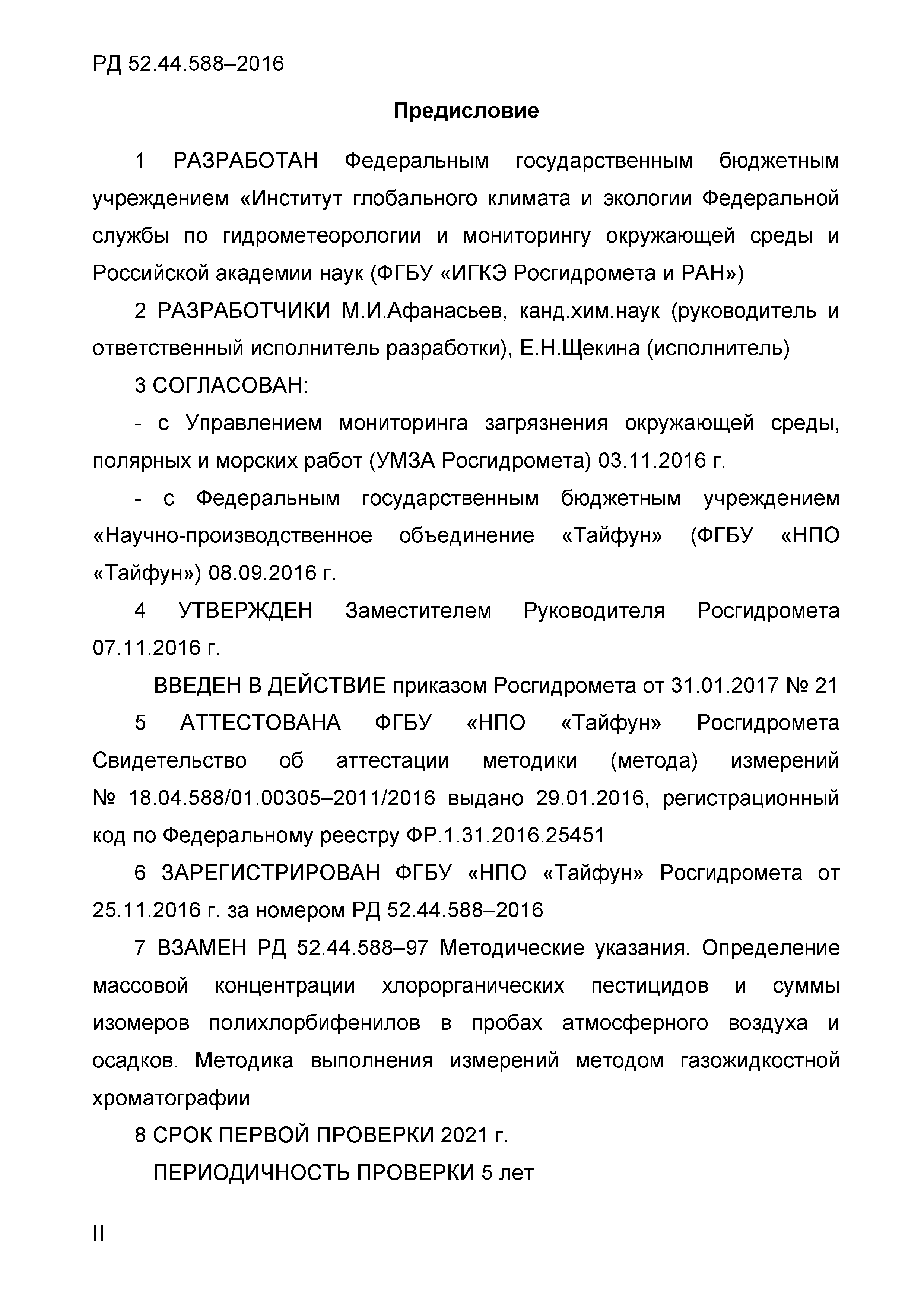 РД 52.44.588-2016