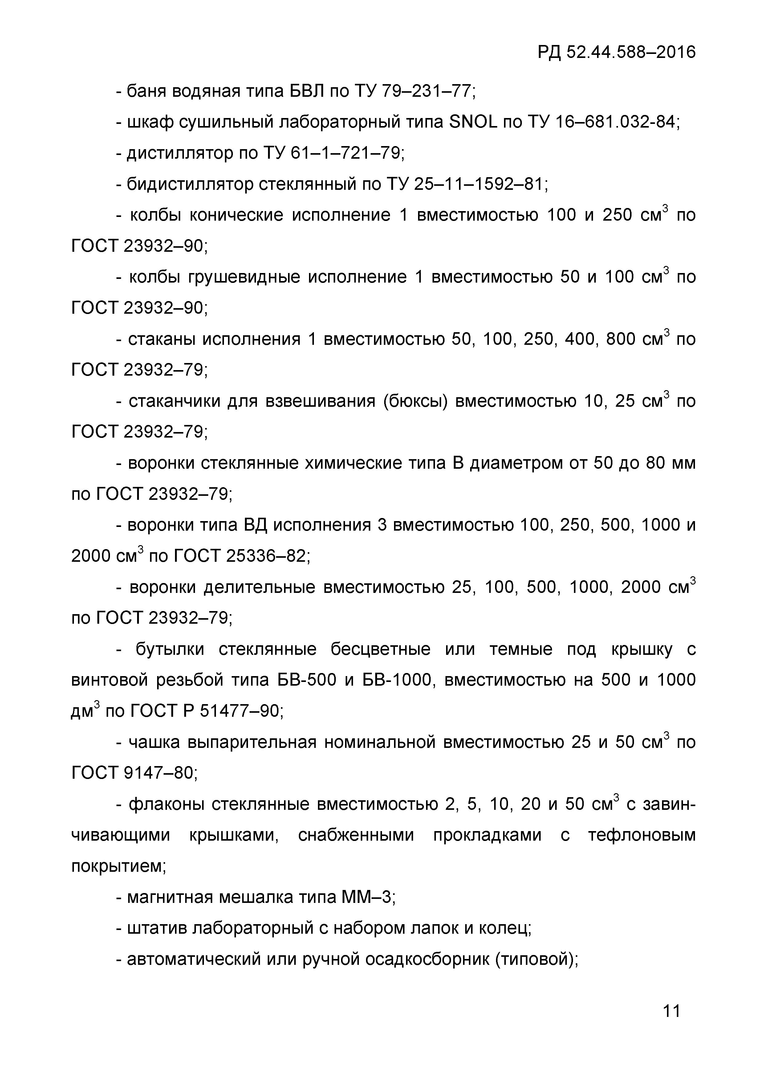 РД 52.44.588-2016