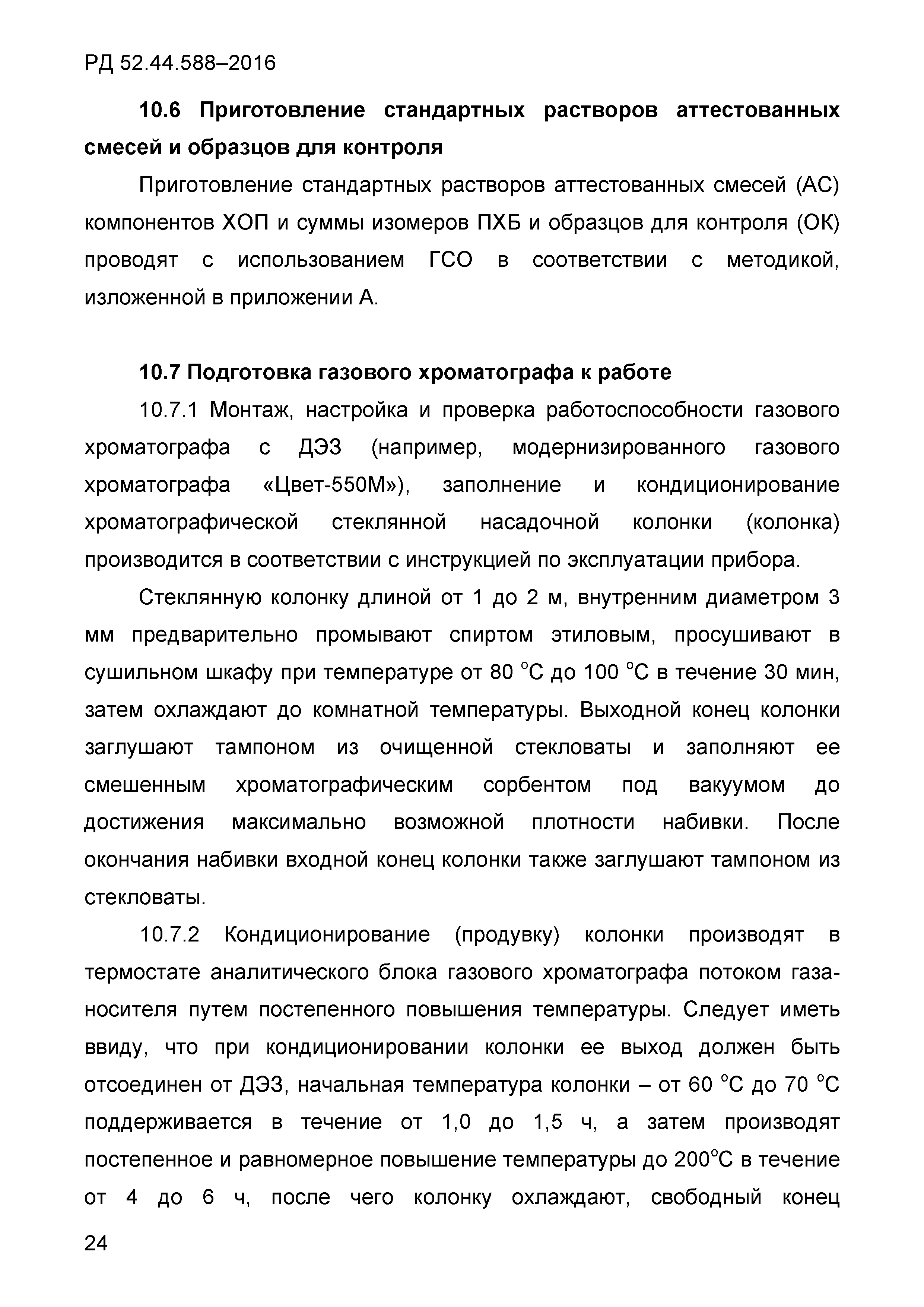 РД 52.44.588-2016