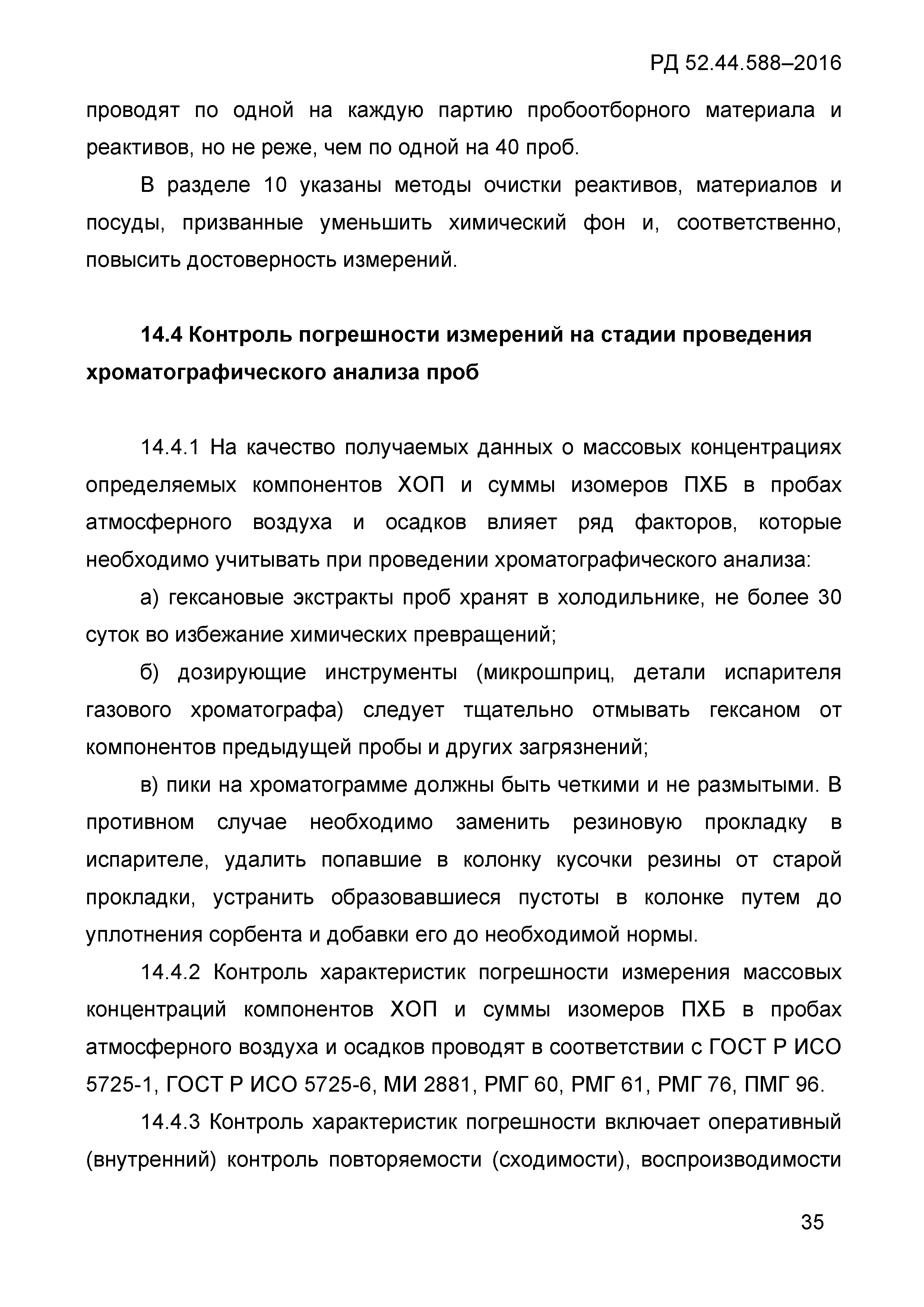 РД 52.44.588-2016