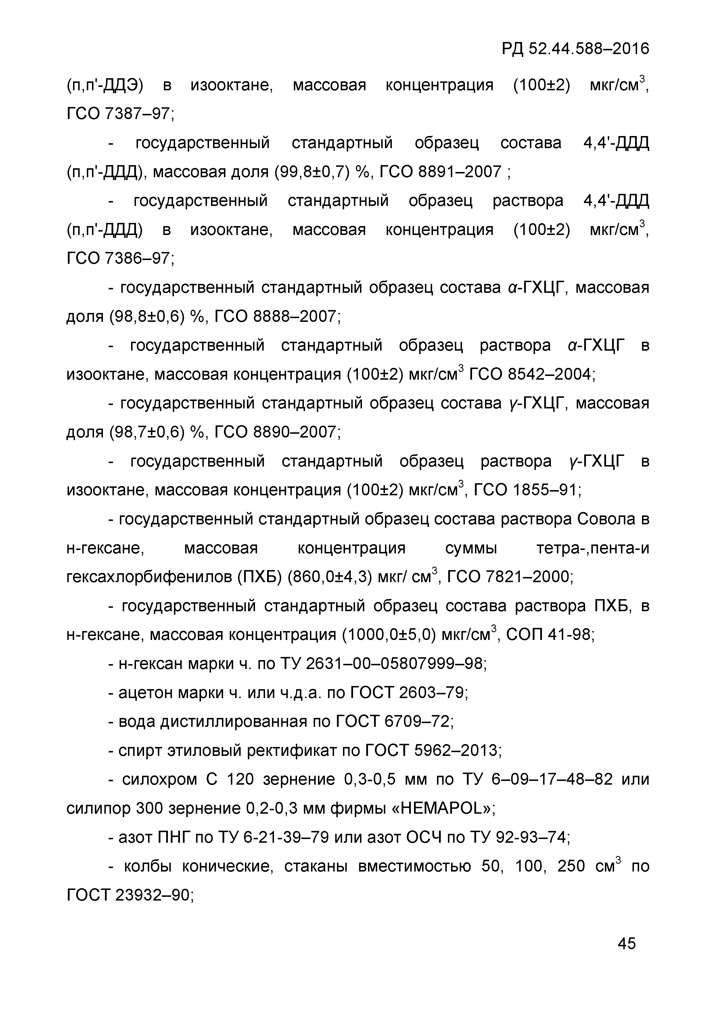 РД 52.44.588-2016