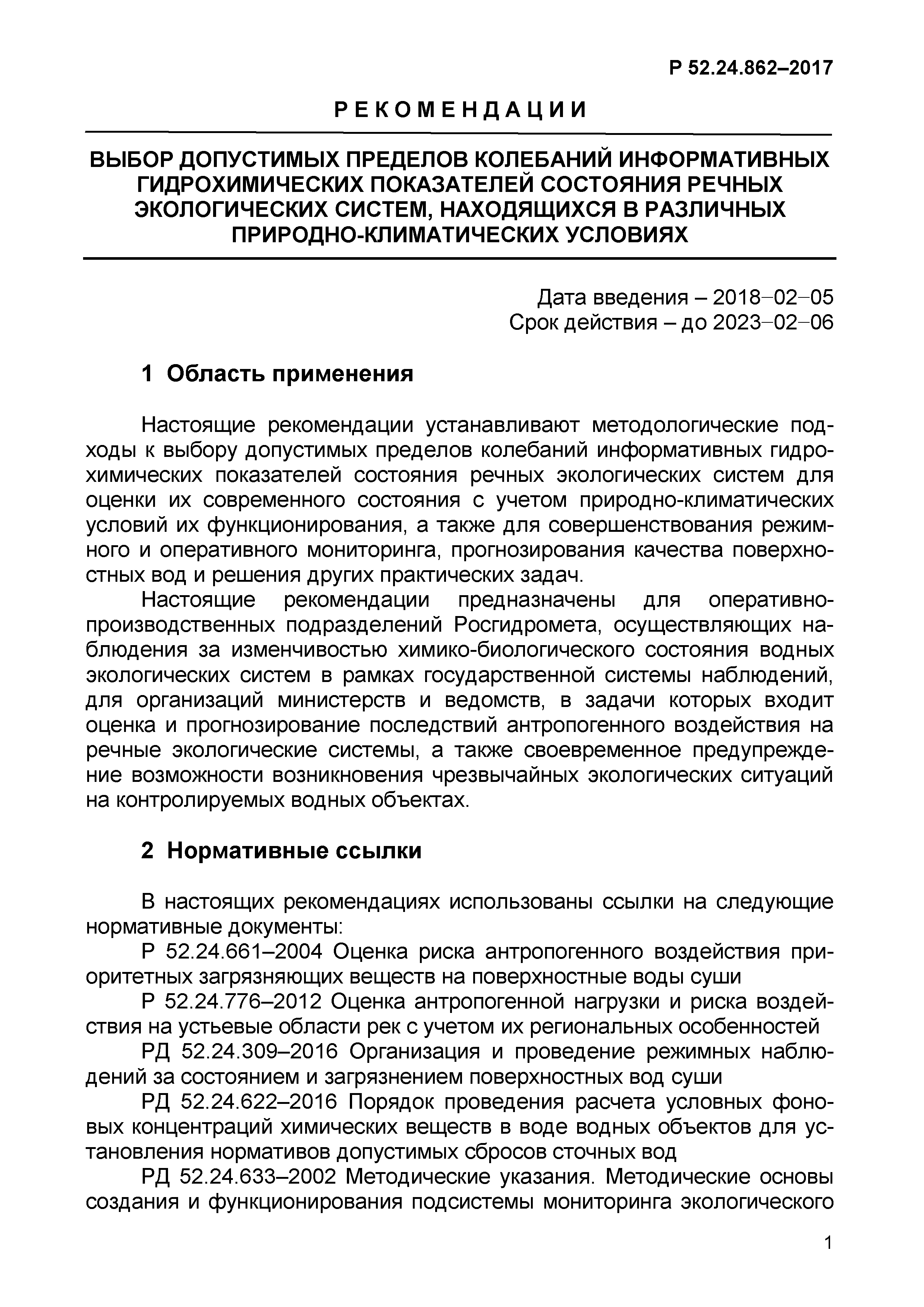 Р 52.24.862-2017