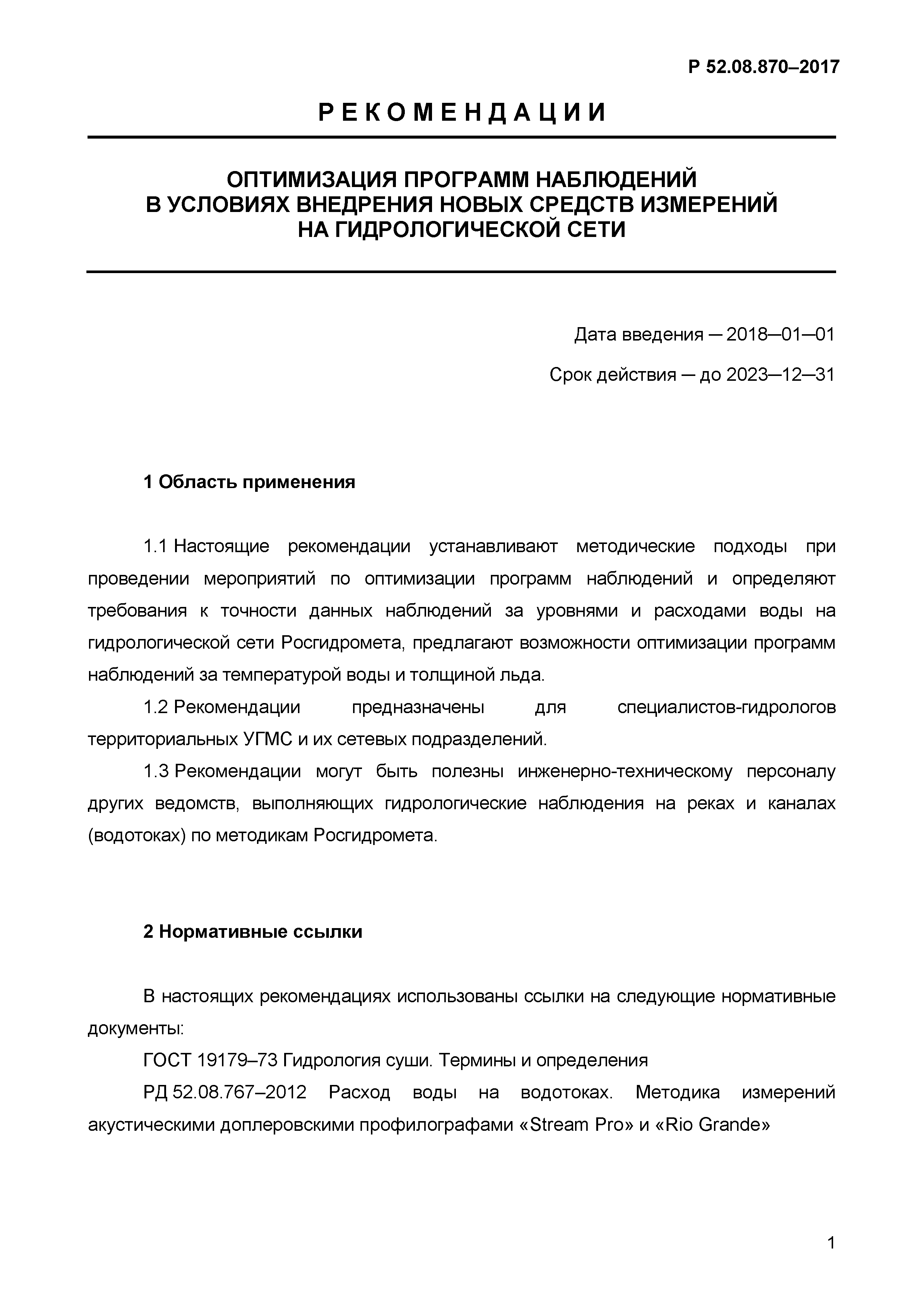 Р 52.08.870-2017