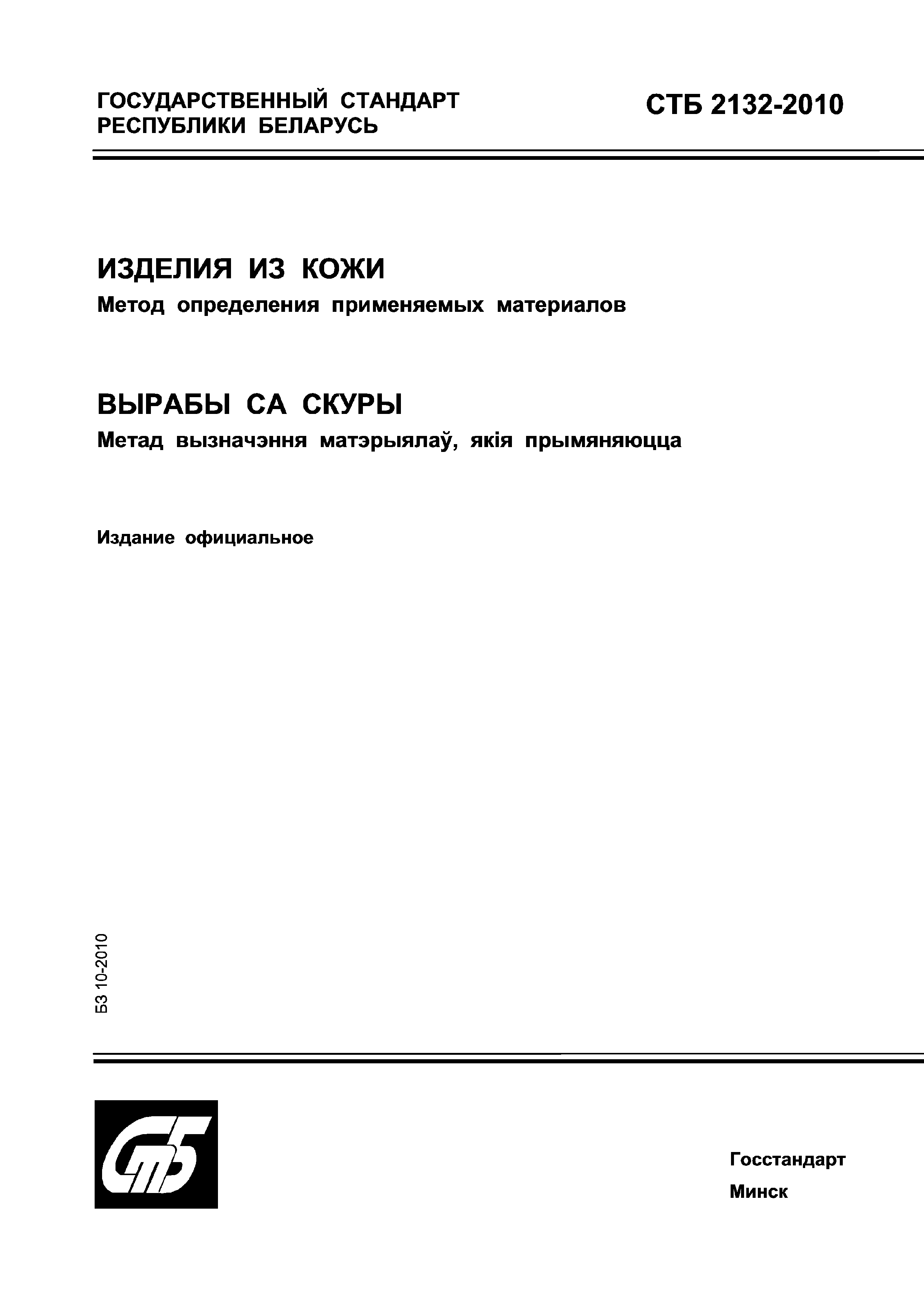 СТБ 2132-2010