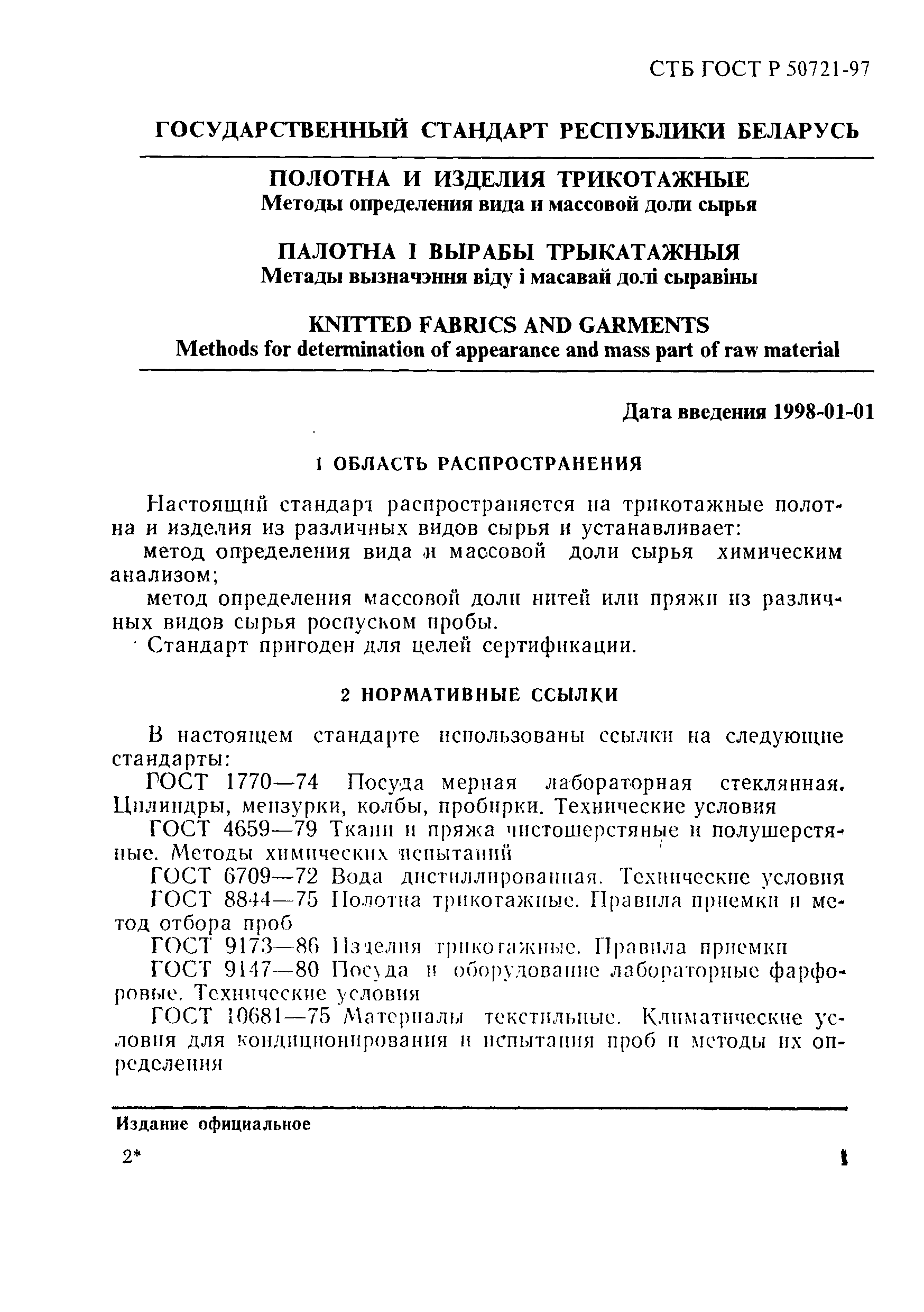 СТБ ГОСТ Р 50721-97