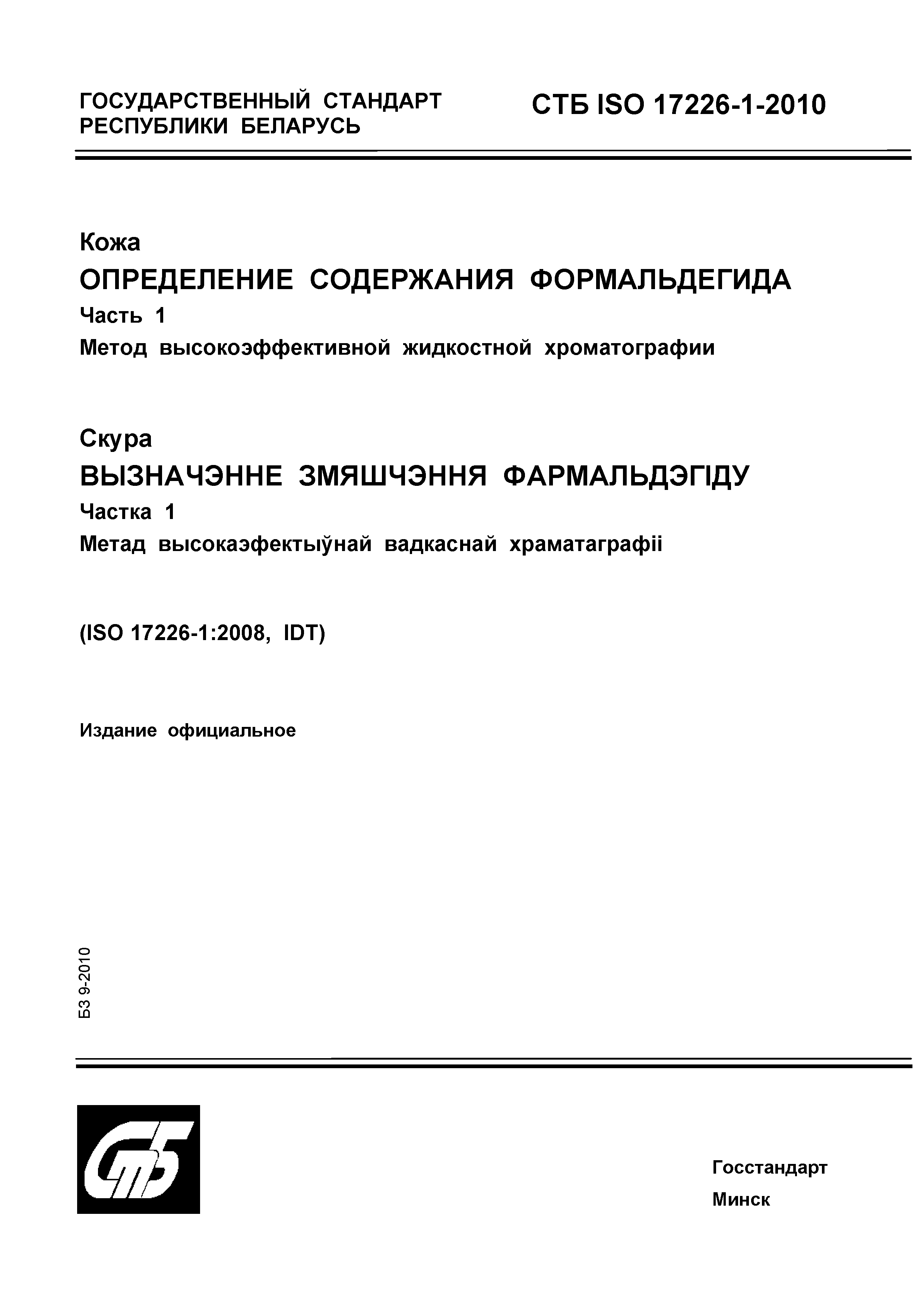 СТБ ISO 17226-1-2010