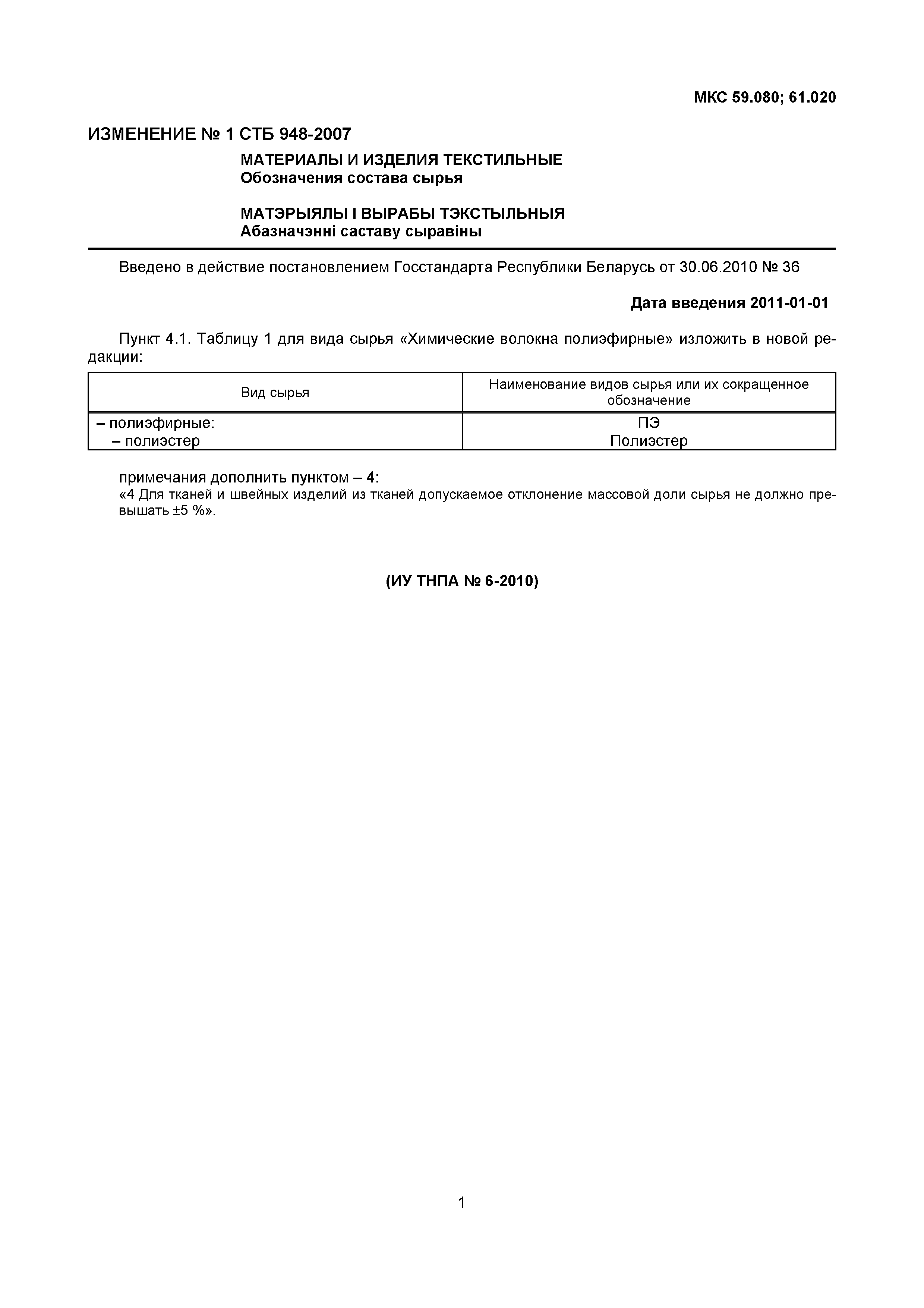 Скачать СТБ 948-2007 Материалы и изделия текстильные. Обозначение состава  сырья