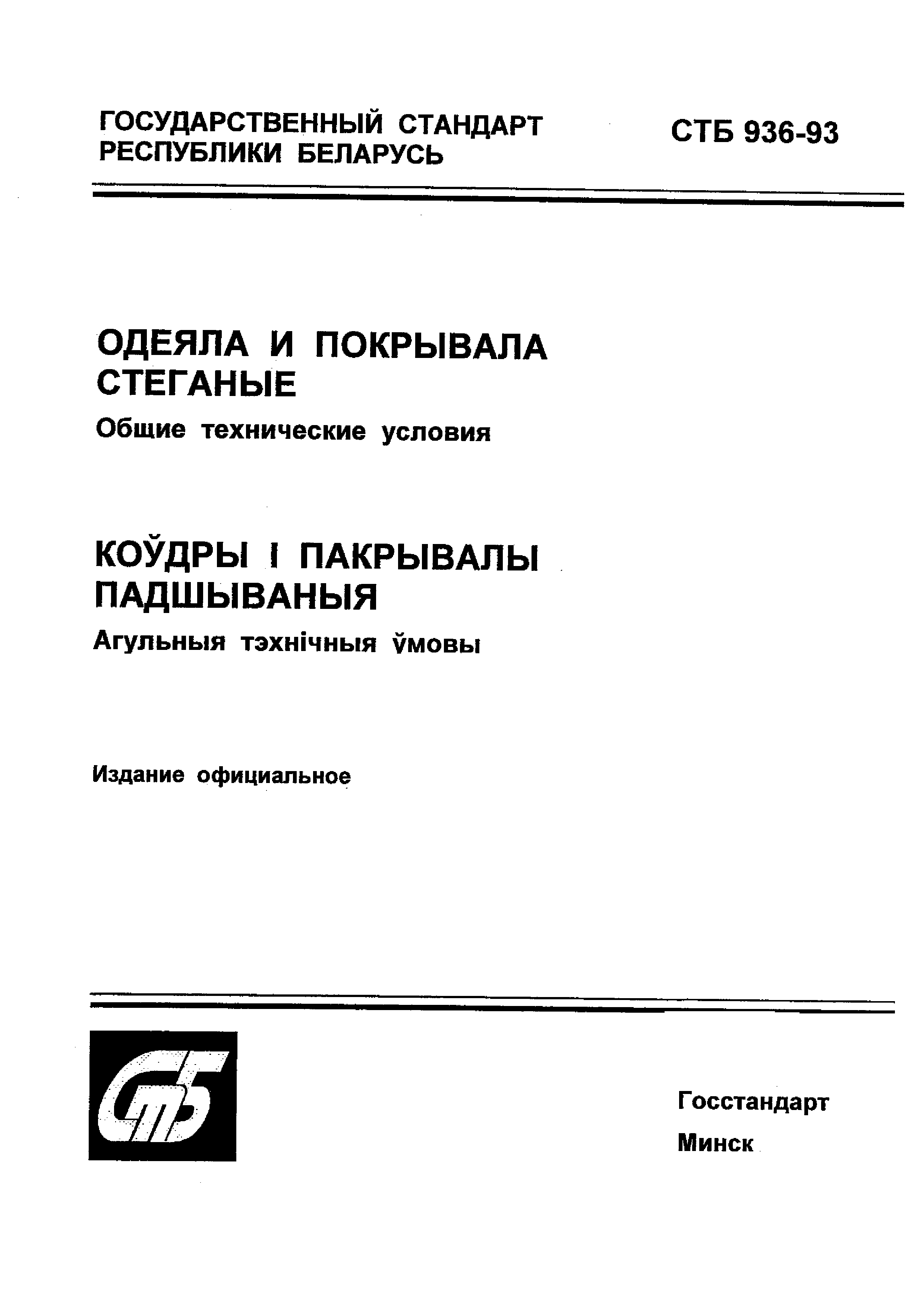 СТБ 936-93