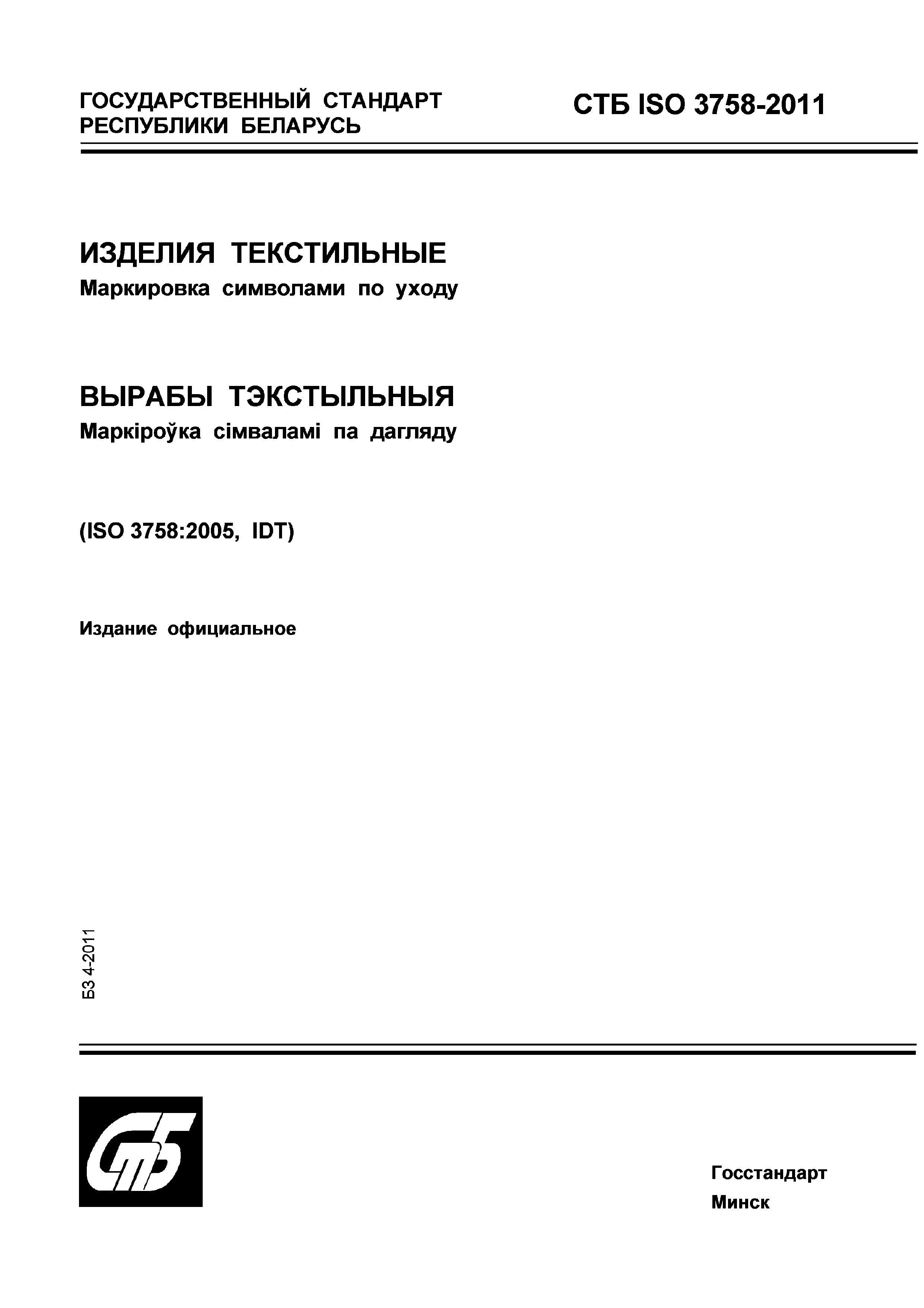 СТБ ISO 3758-2011