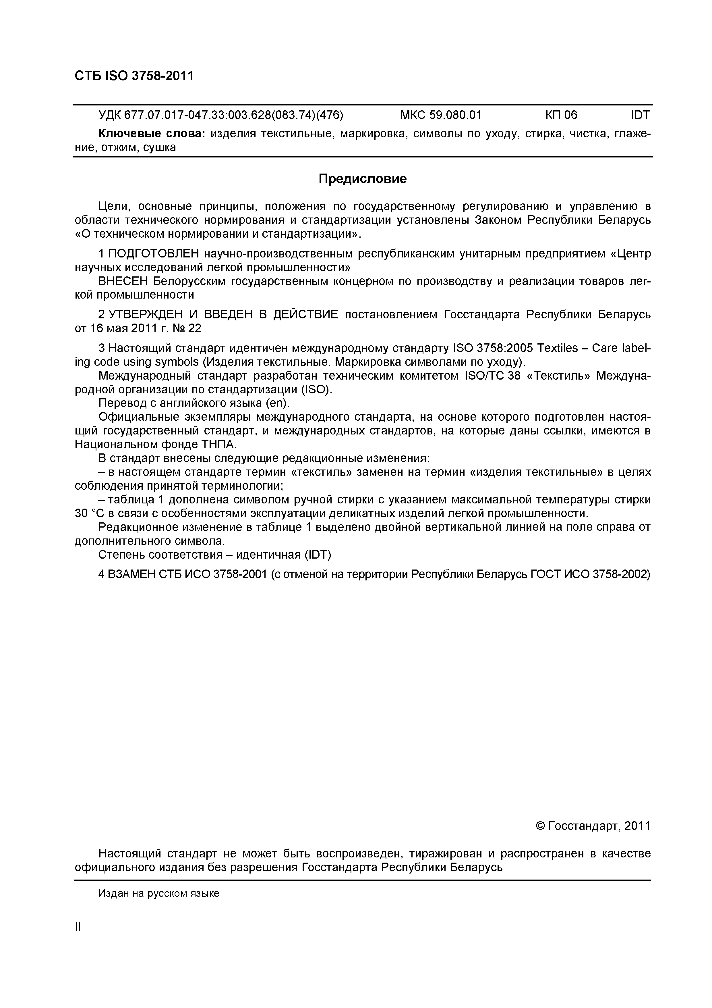 СТБ ISO 3758-2011