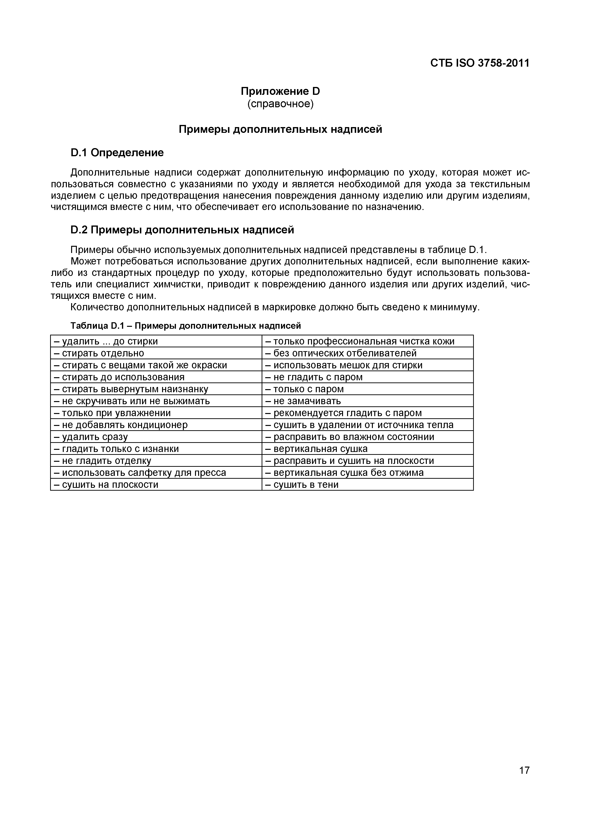 СТБ ISO 3758-2011