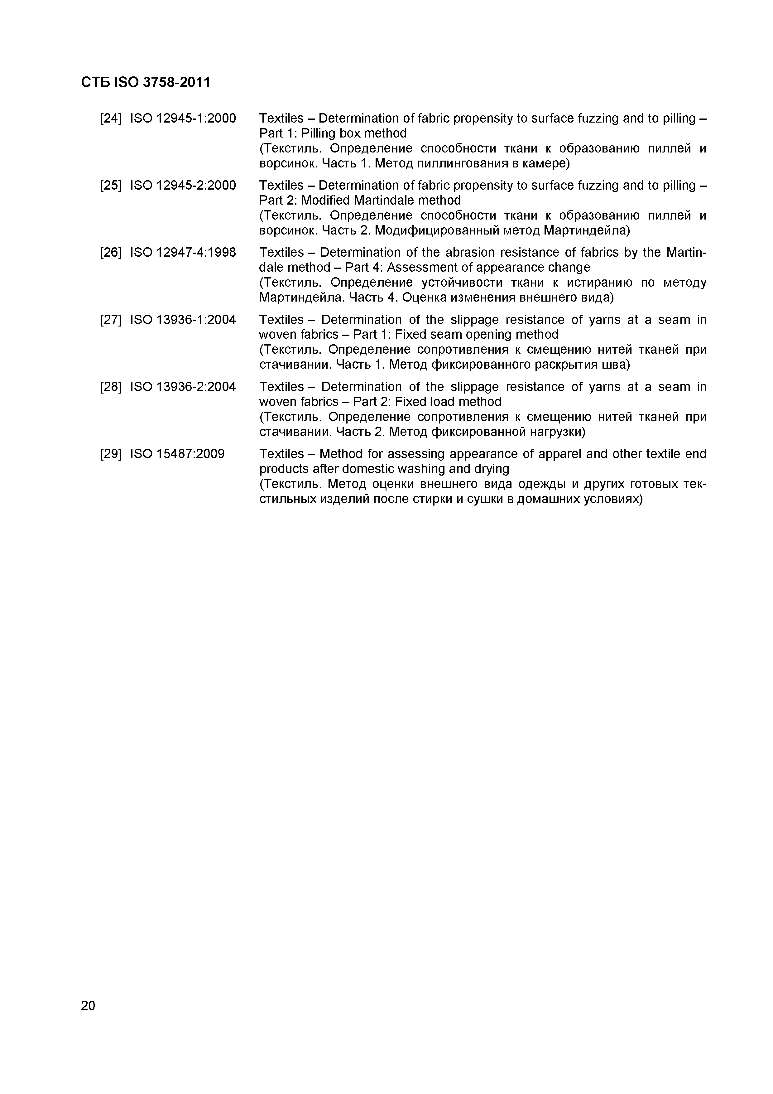 СТБ ISO 3758-2011