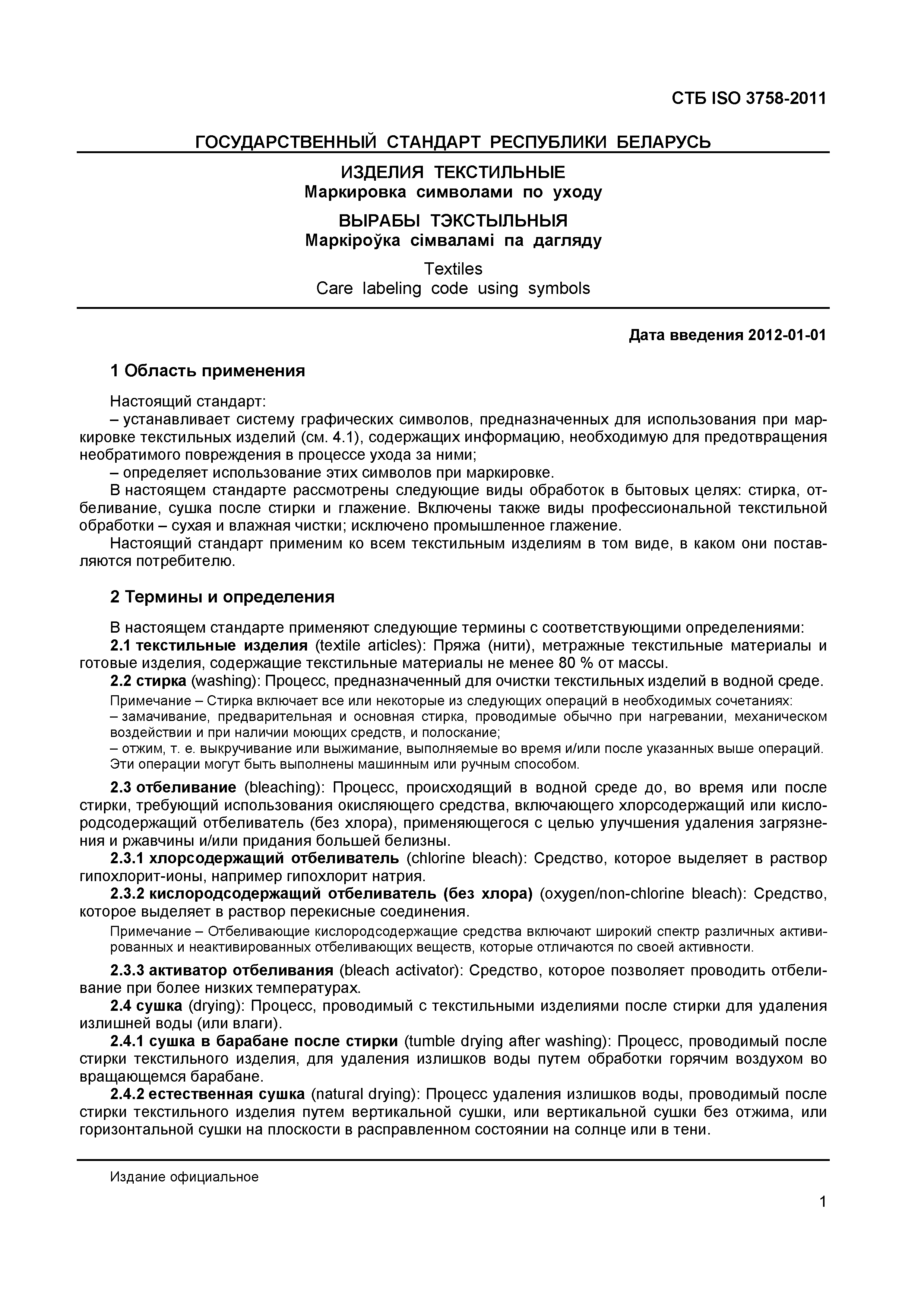 СТБ ISO 3758-2011