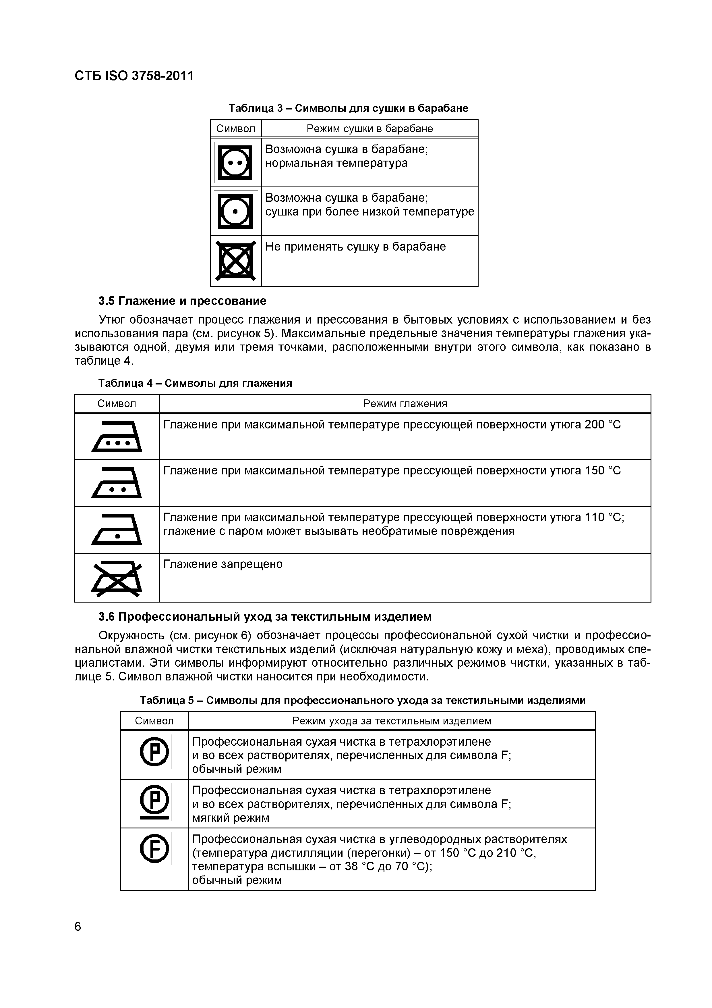 СТБ ISO 3758-2011
