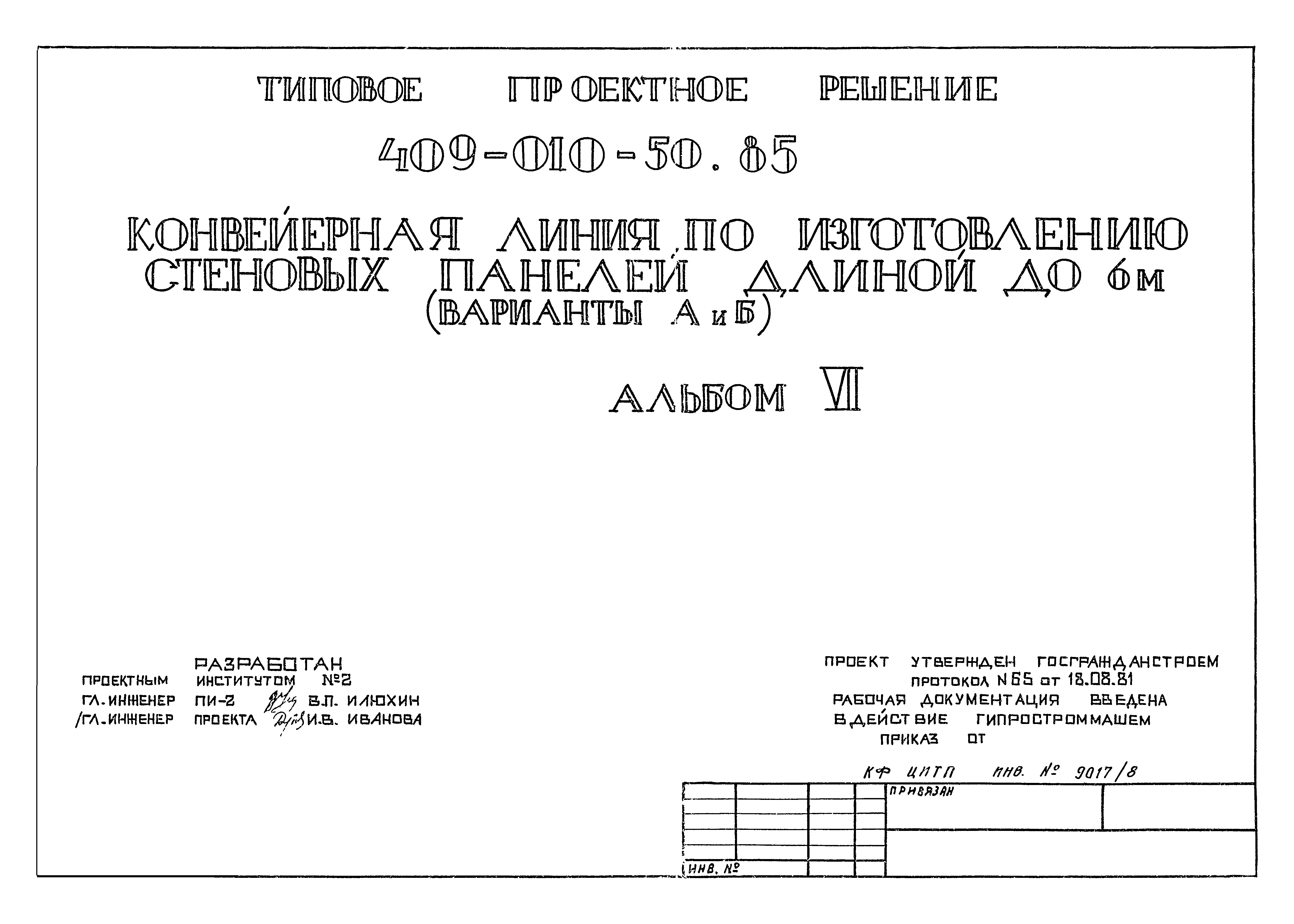 Типовые проектные решения 409-010-50.85