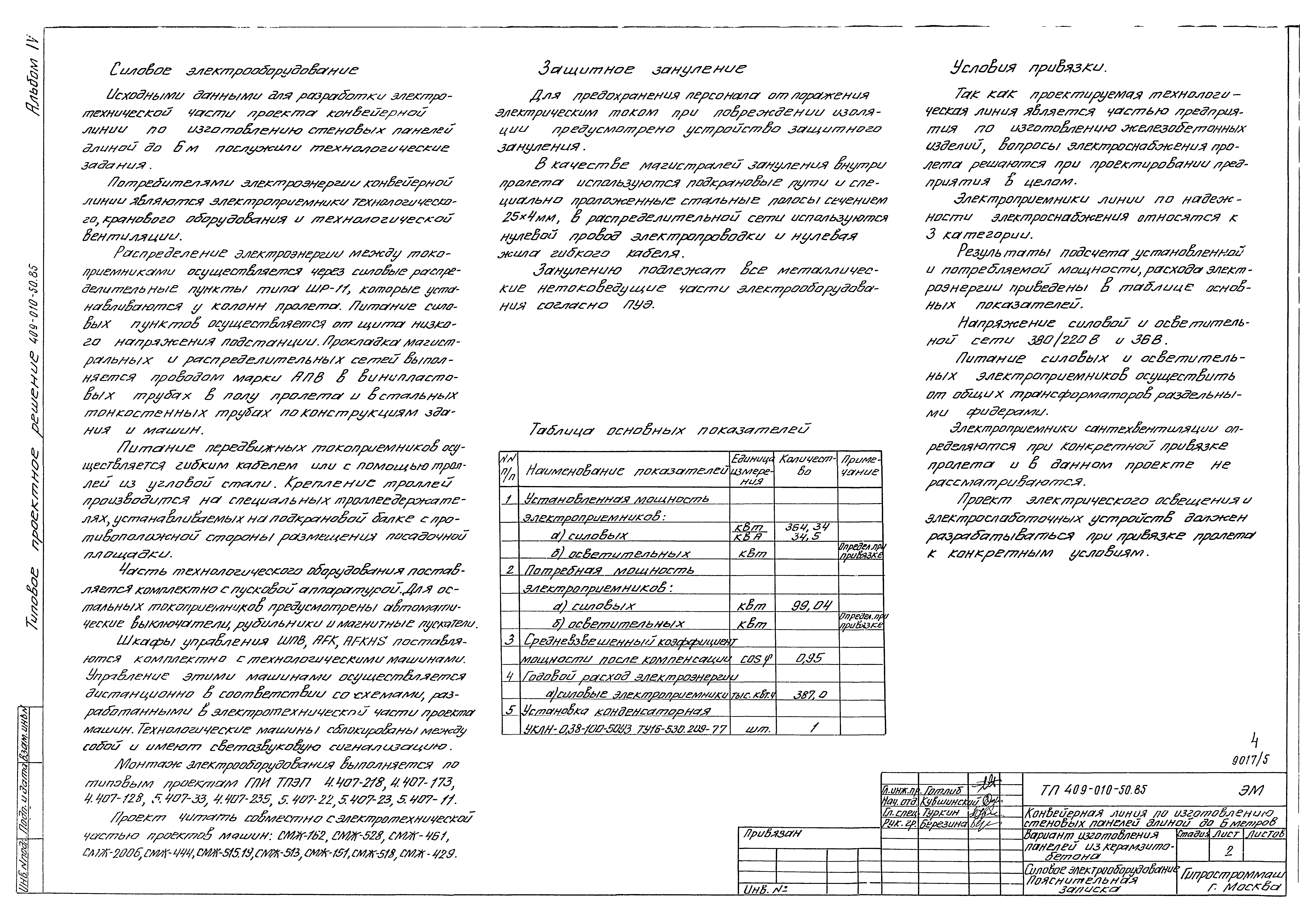 Типовые проектные решения 409-010-50.85