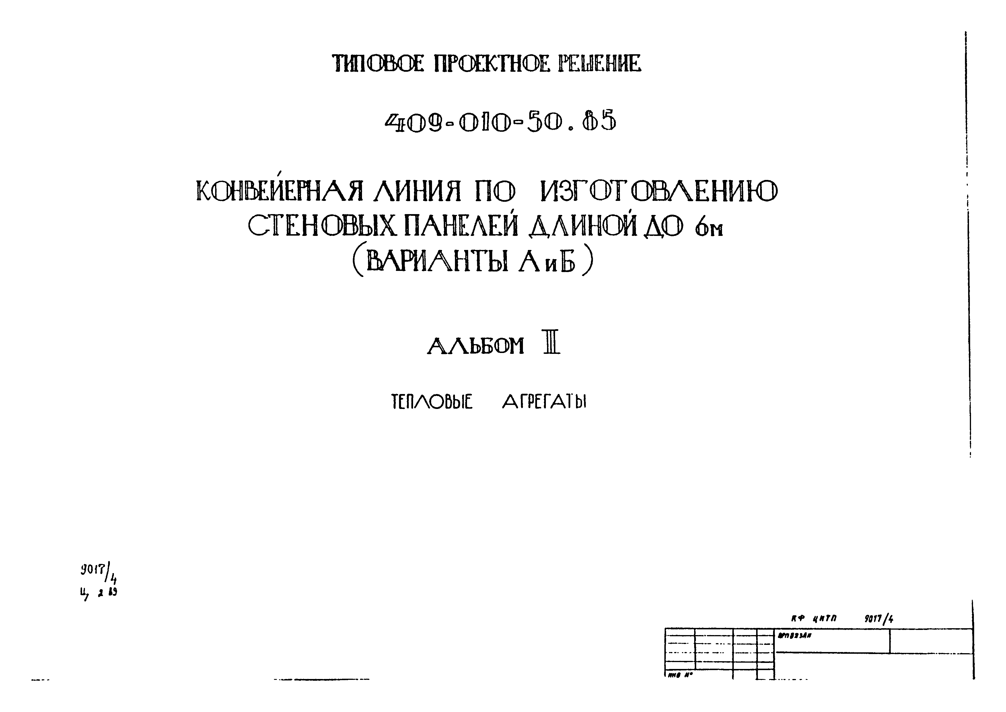 Типовые проектные решения 409-010-50.85