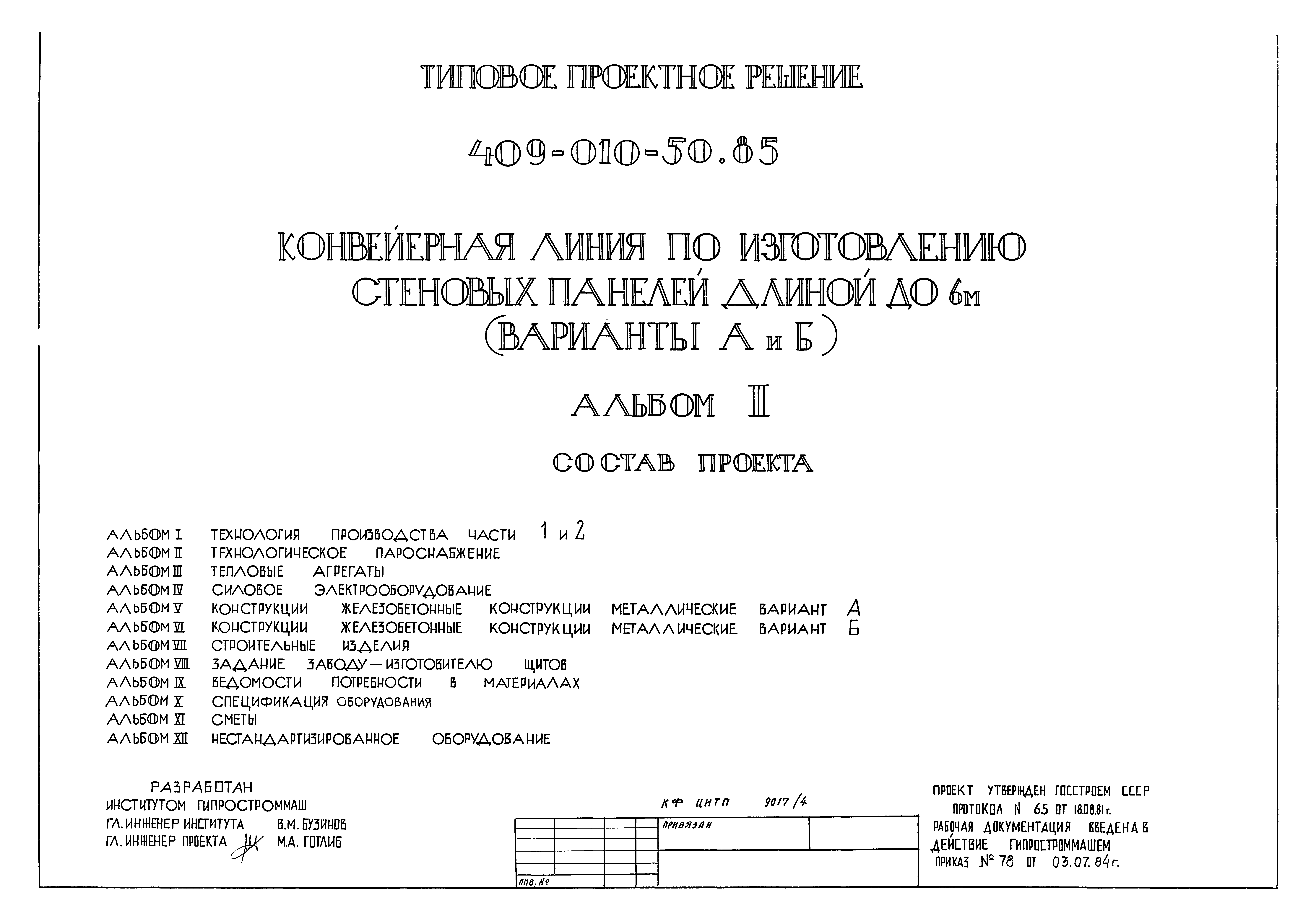 Типовые проектные решения 409-010-50.85