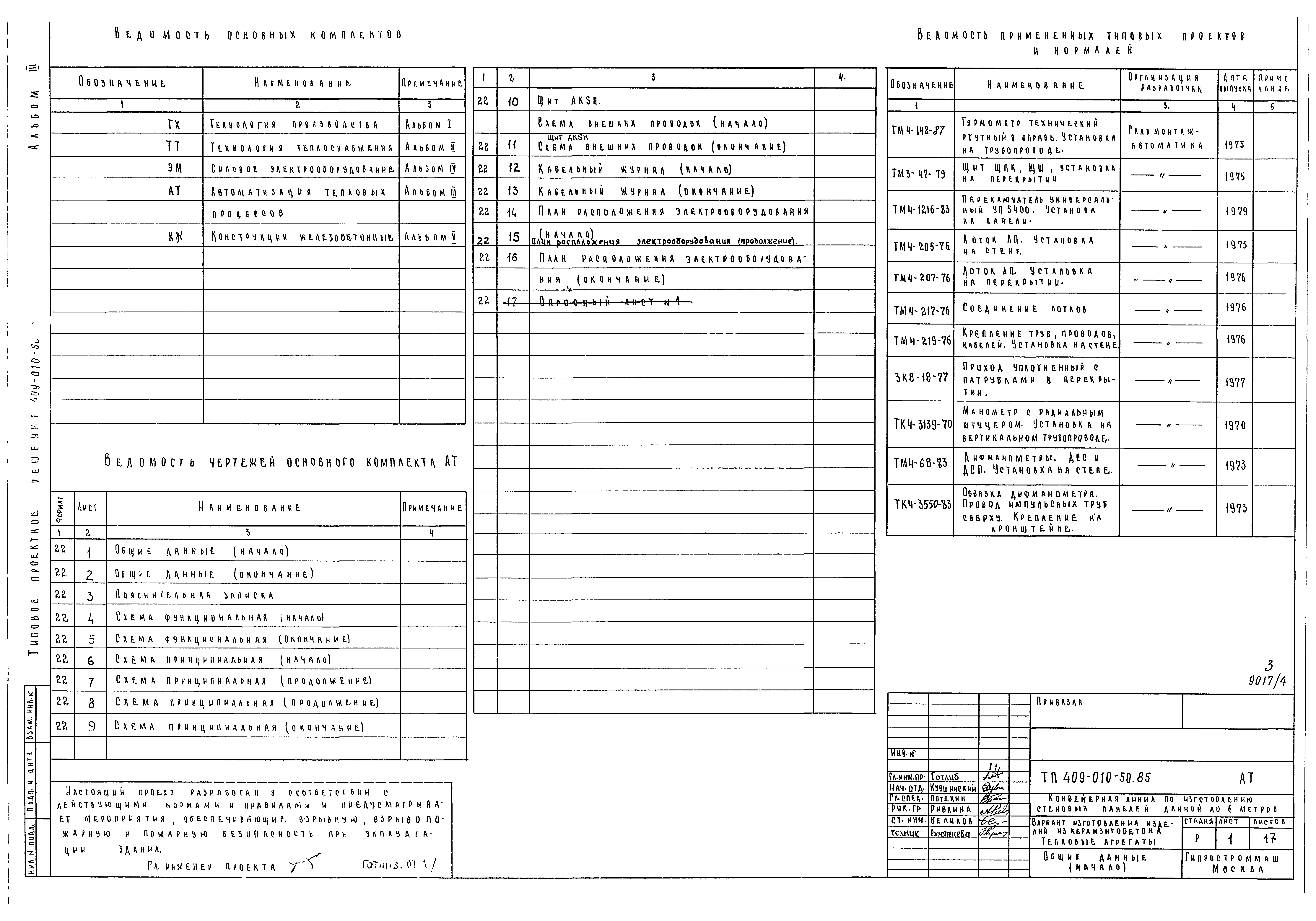 Типовые проектные решения 409-010-50.85