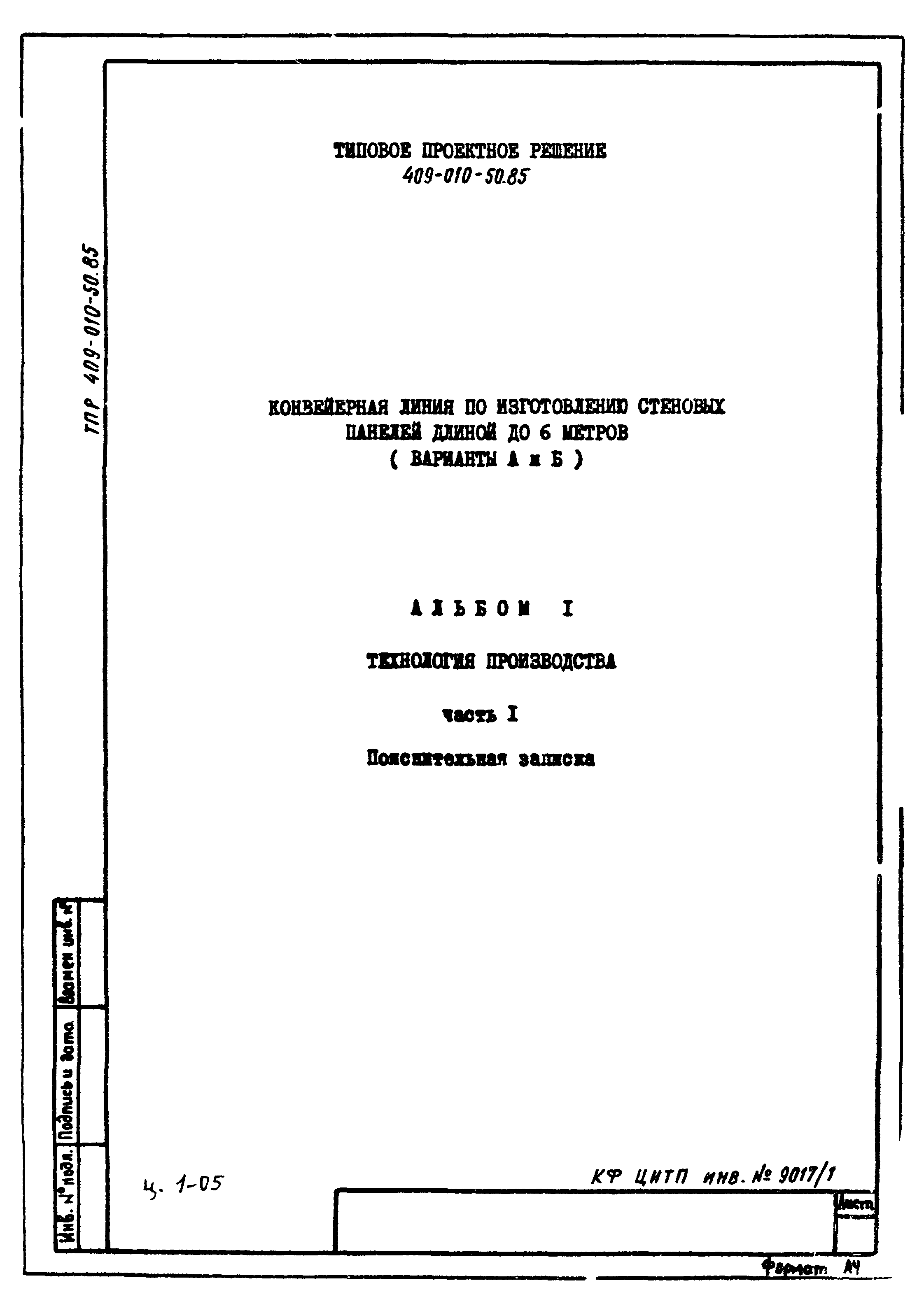 Скачать Типовые проектные решения 409-010-50.85 Альбом I. Часть 1.  Технология производства