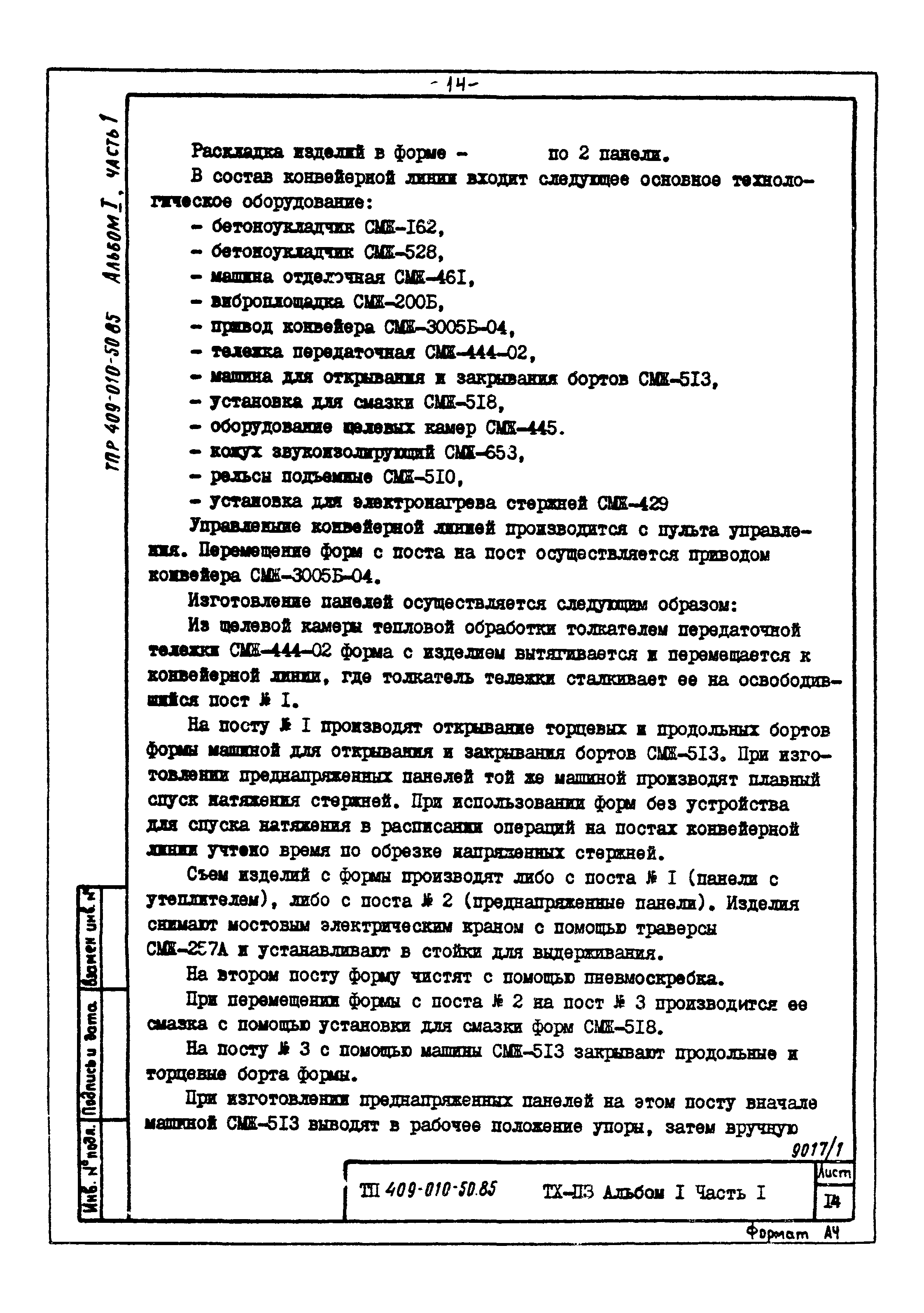 Типовые проектные решения 409-010-50.85