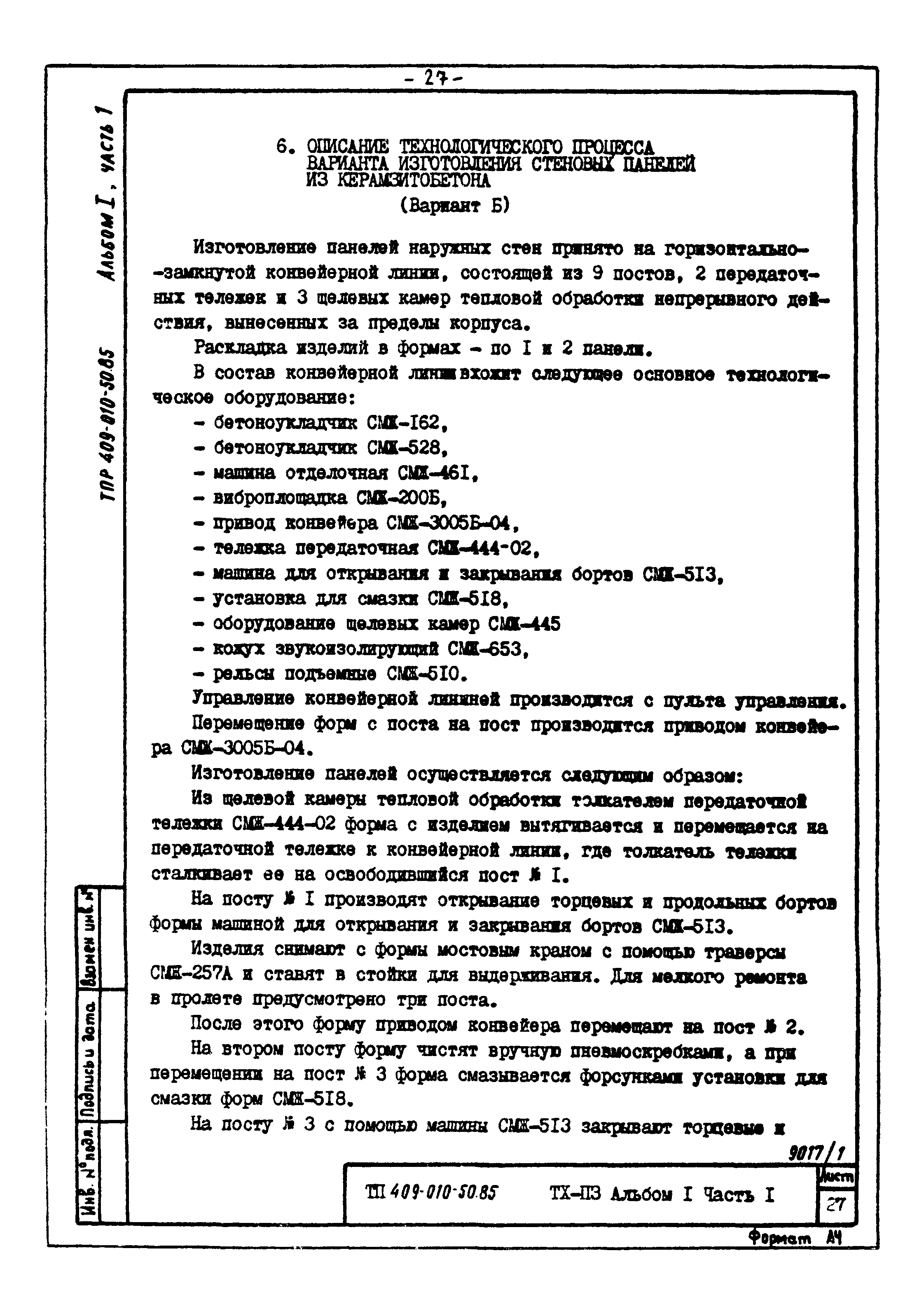 Типовые проектные решения 409-010-50.85