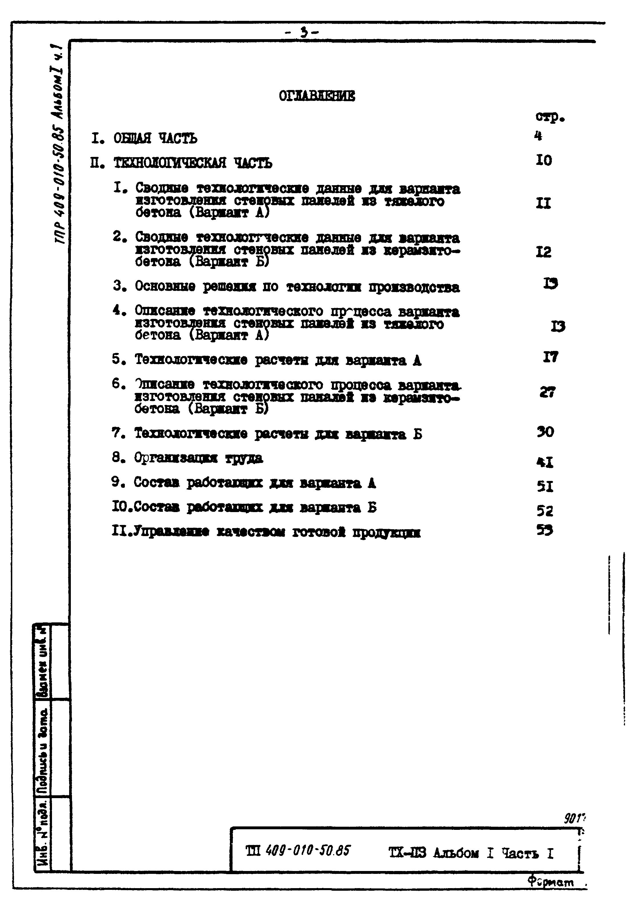 Типовые проектные решения 409-010-50.85