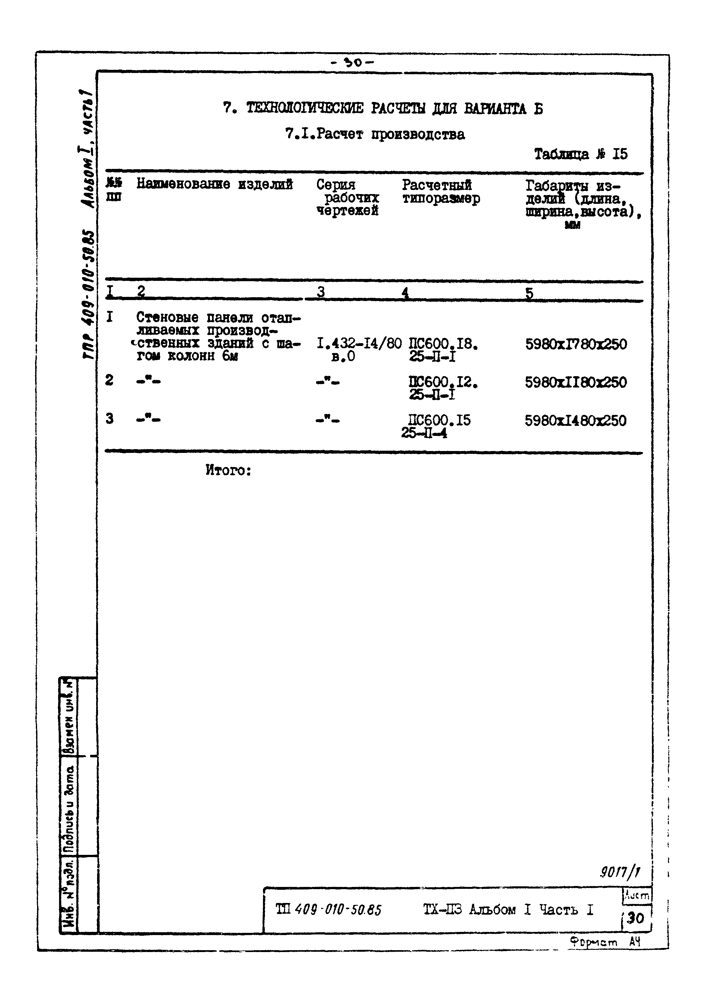 Типовые проектные решения 409-010-50.85