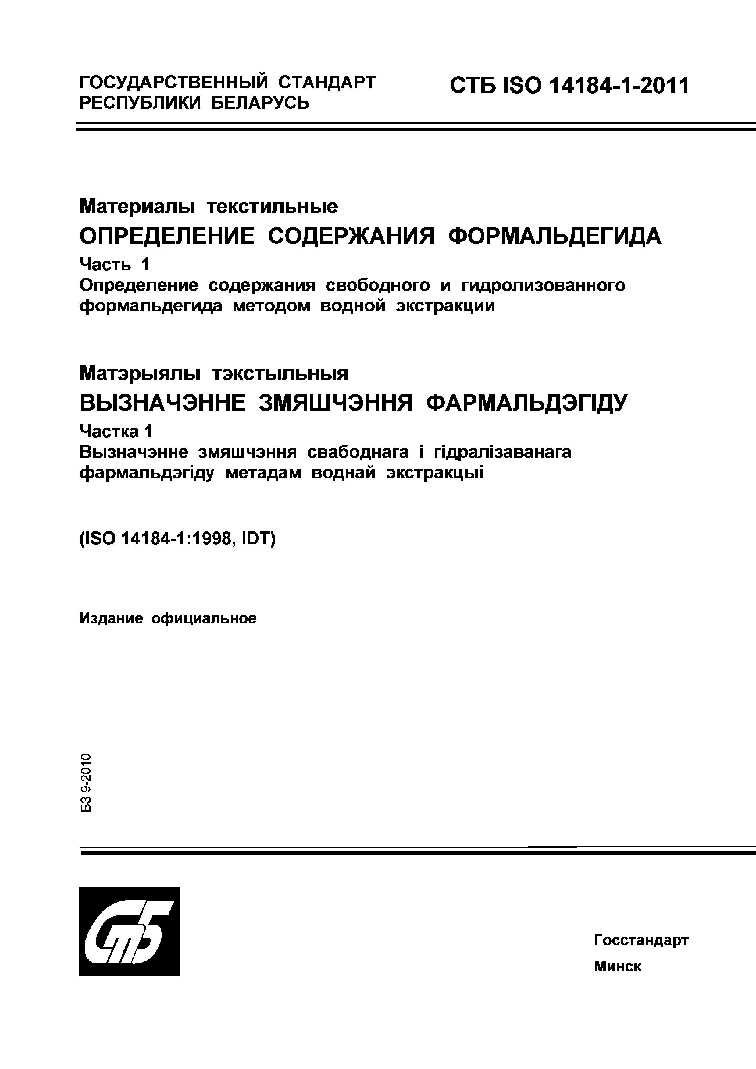 СТБ ISO 14184-1-2011