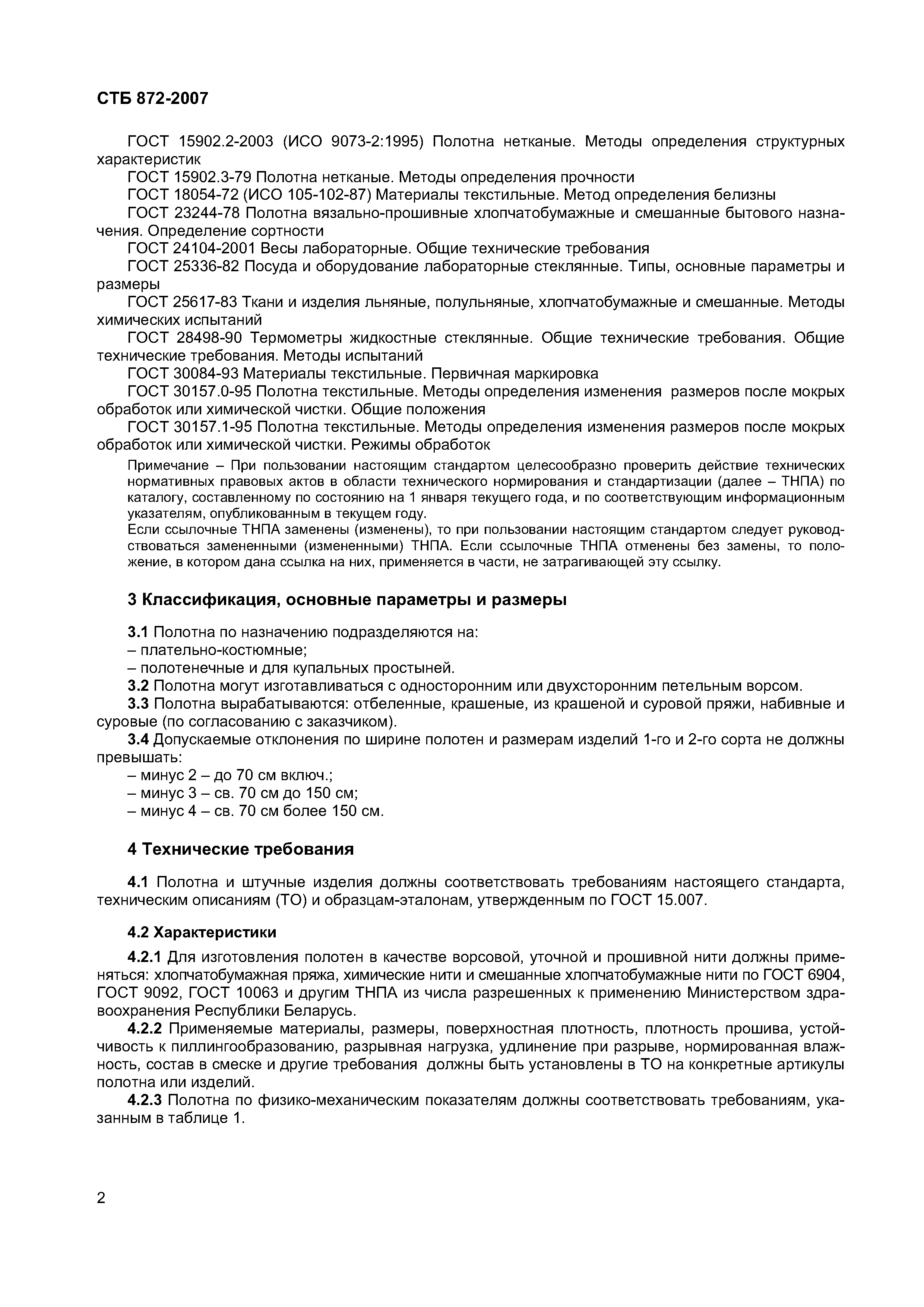 Скачать СТБ 872-2007 Полотна и штучные изделия нетканые махровые. Общие  технические условия