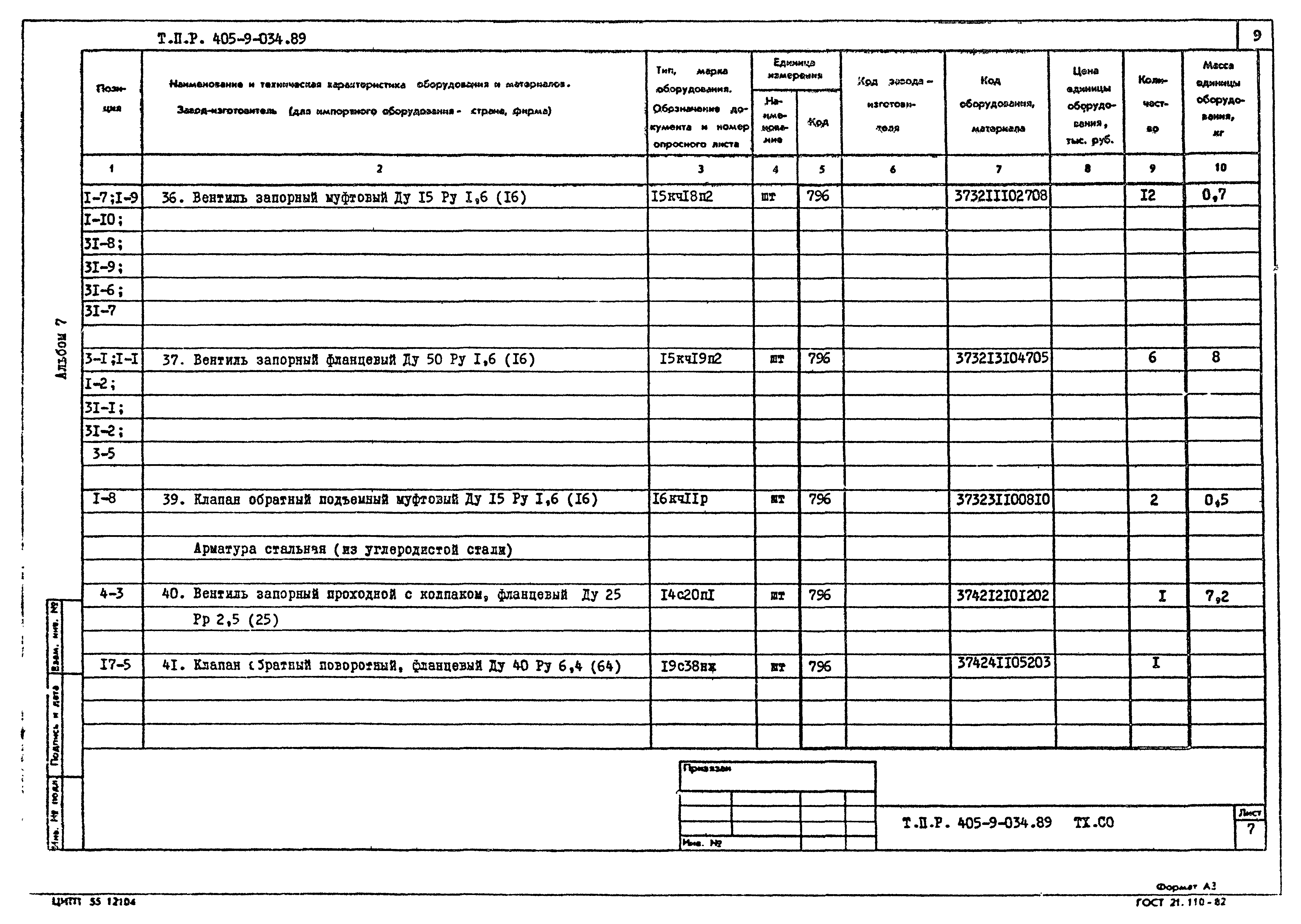 Типовые проектные решения 405-9-034.89