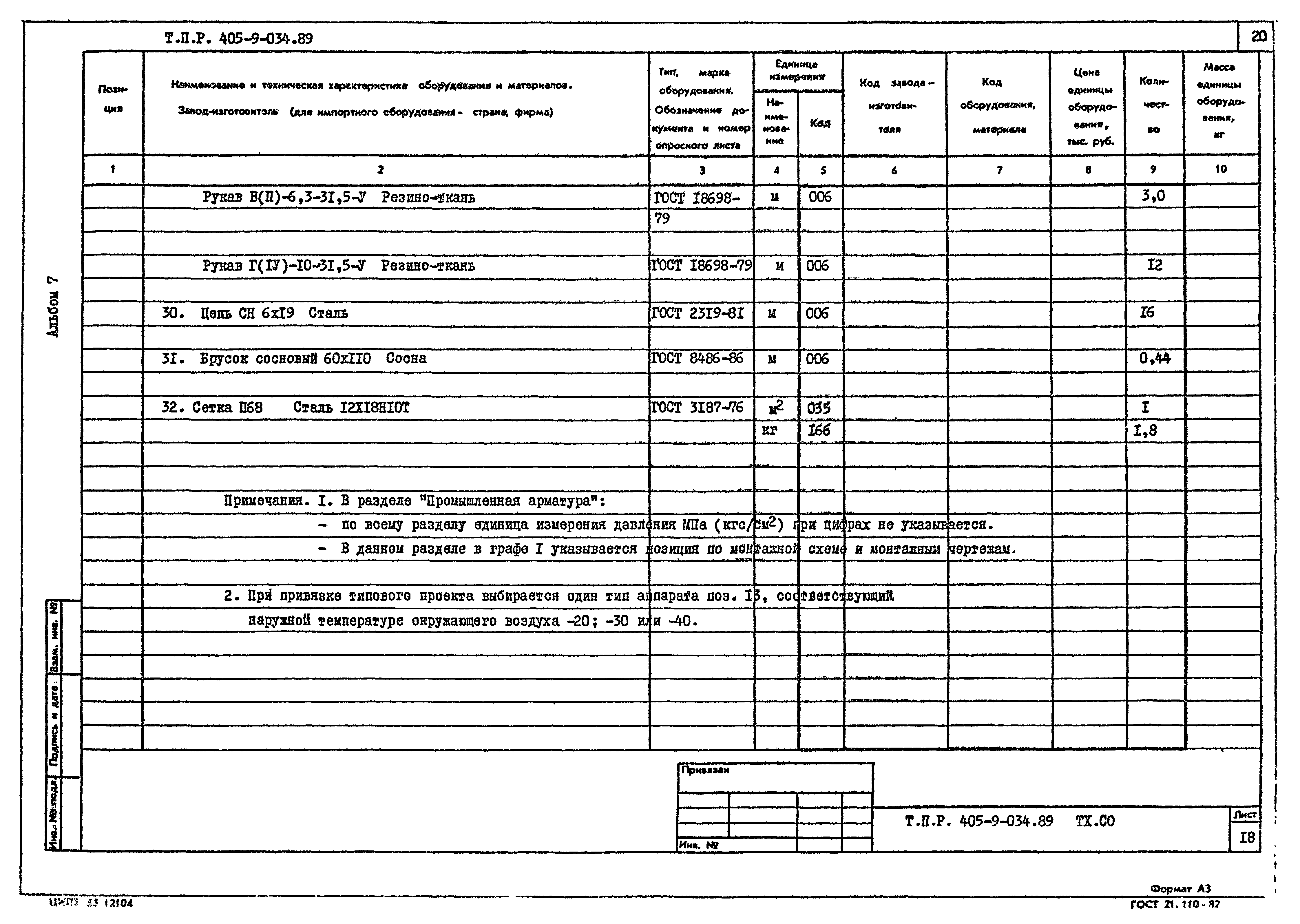 Типовые проектные решения 405-9-034.89