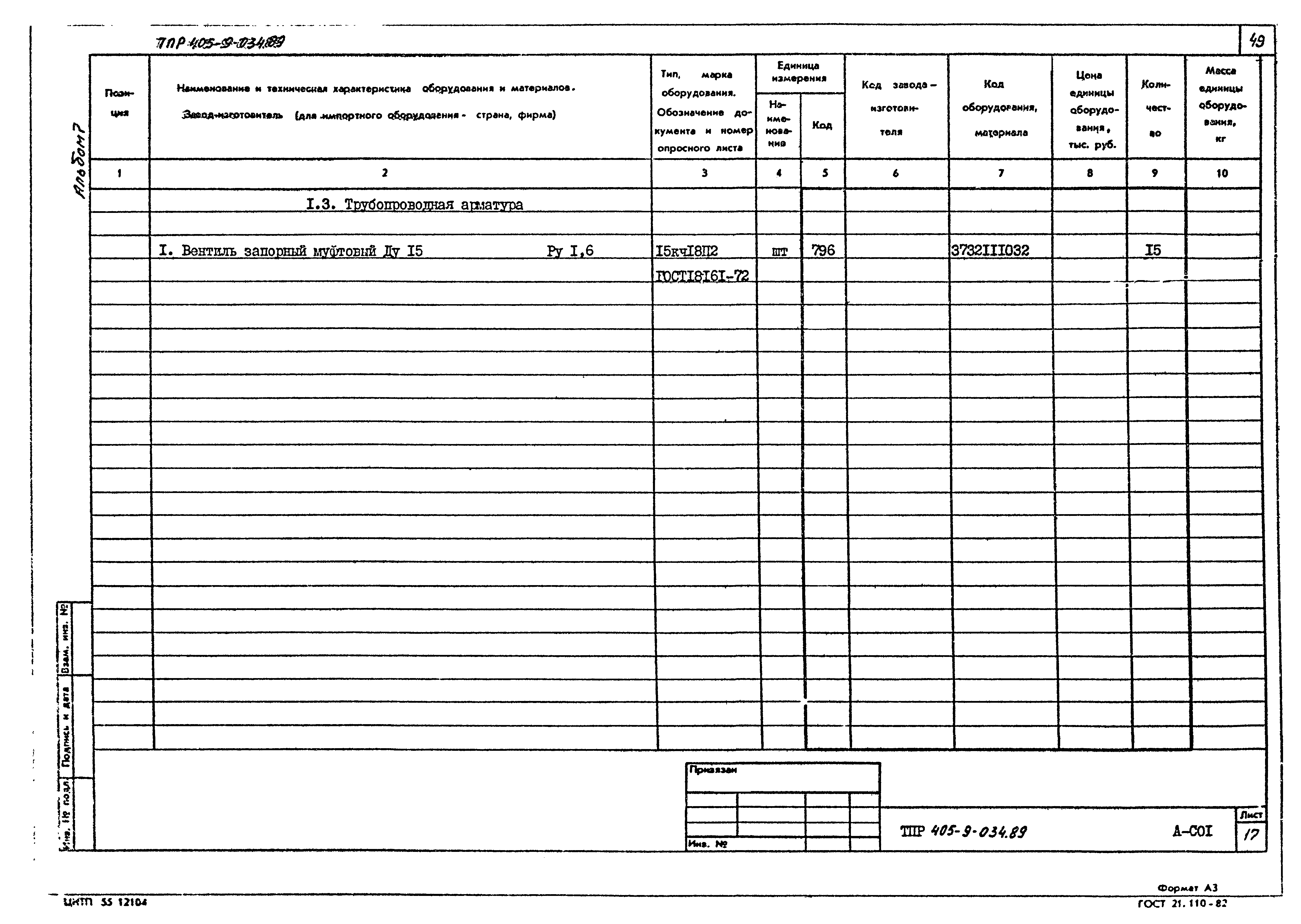 Типовые проектные решения 405-9-034.89