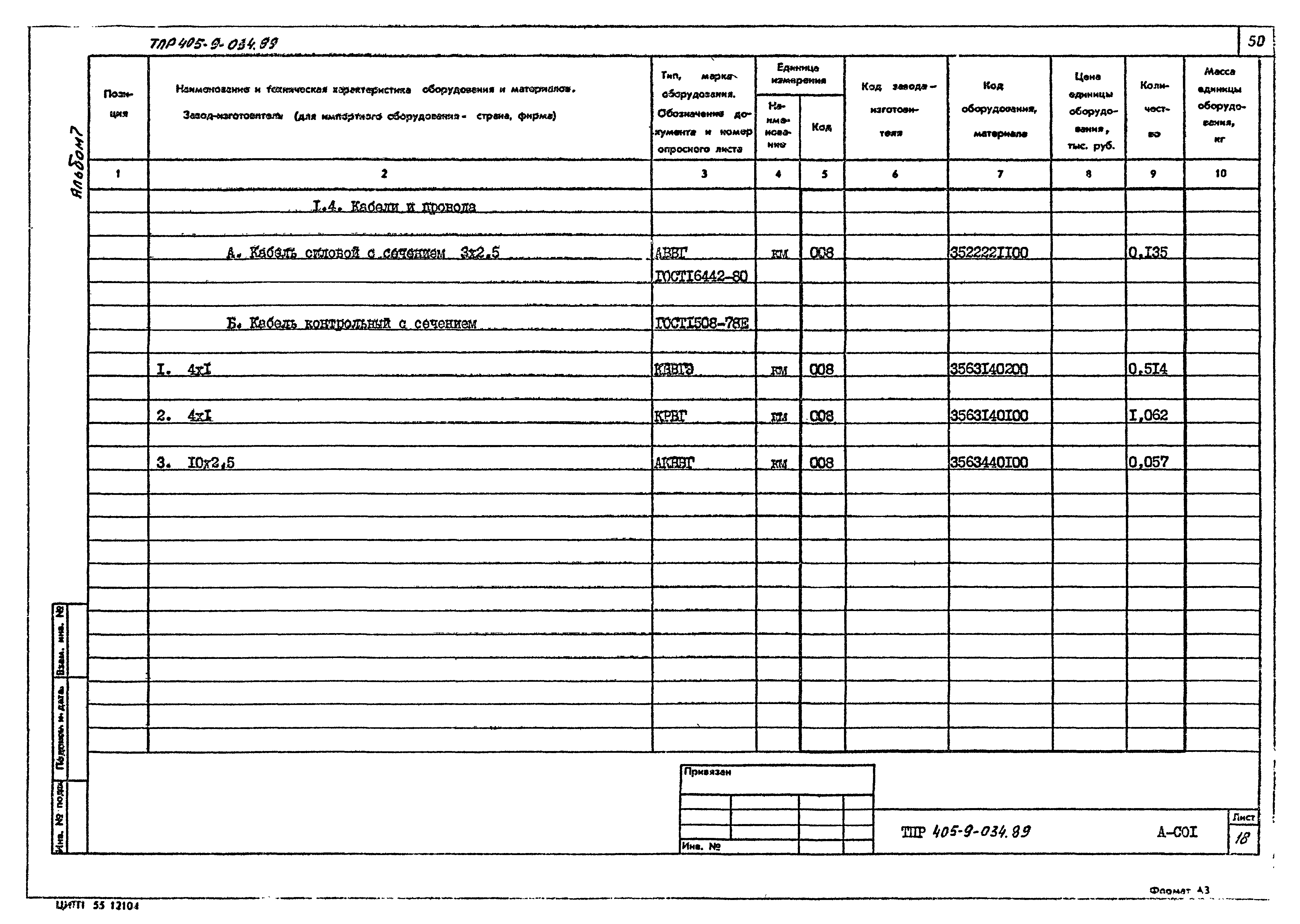 Типовые проектные решения 405-9-034.89