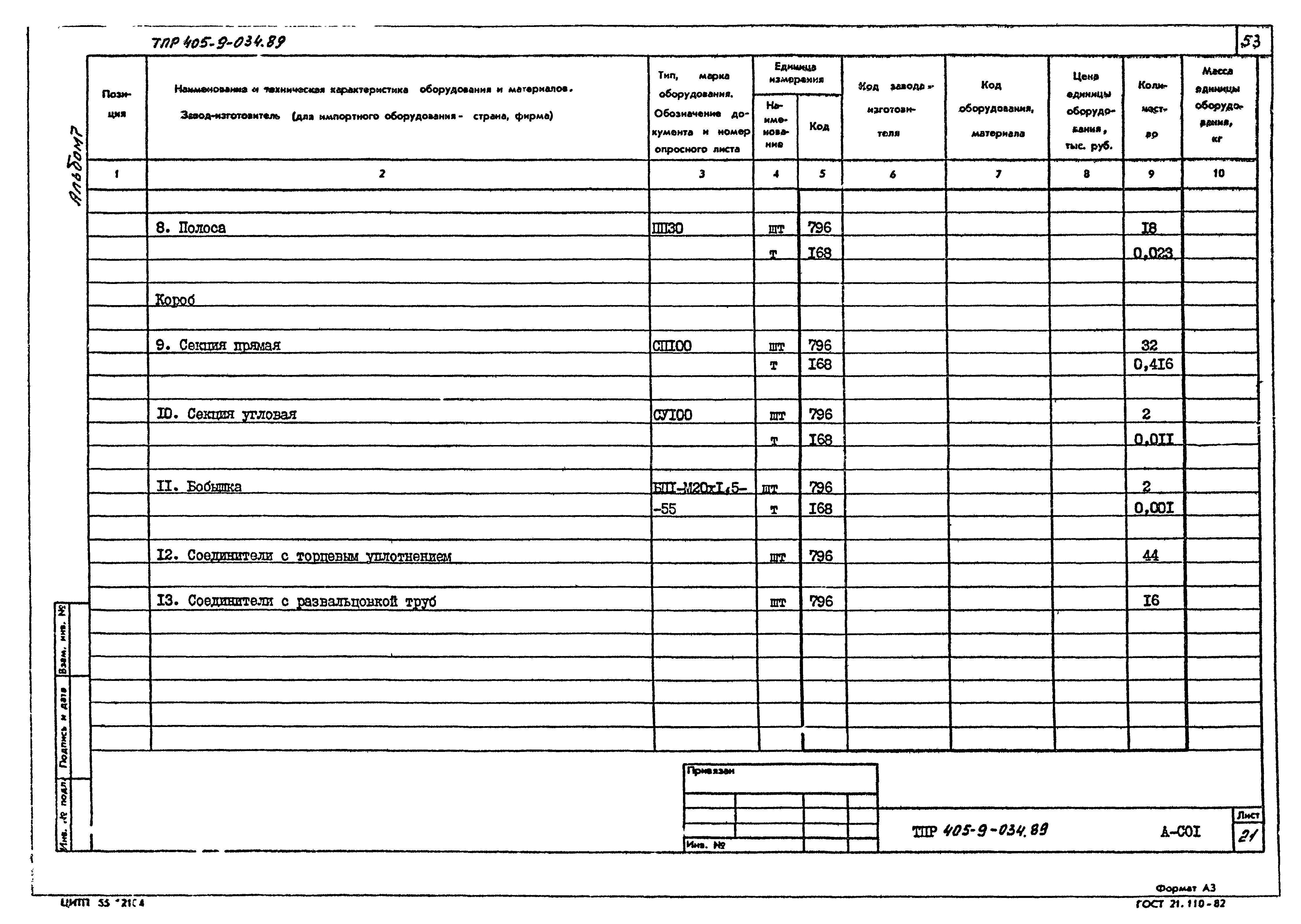 Типовые проектные решения 405-9-034.89