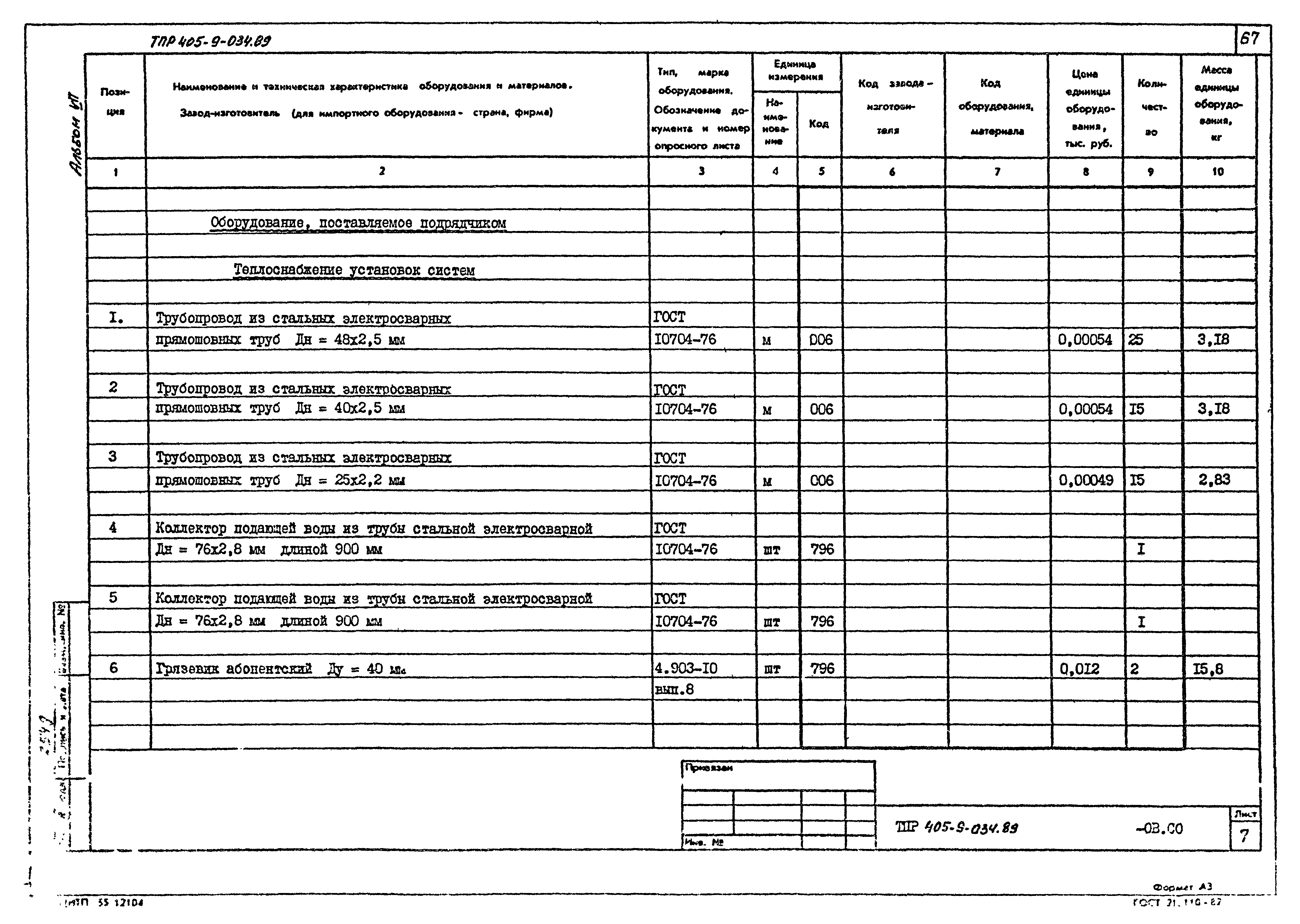 Типовые проектные решения 405-9-034.89