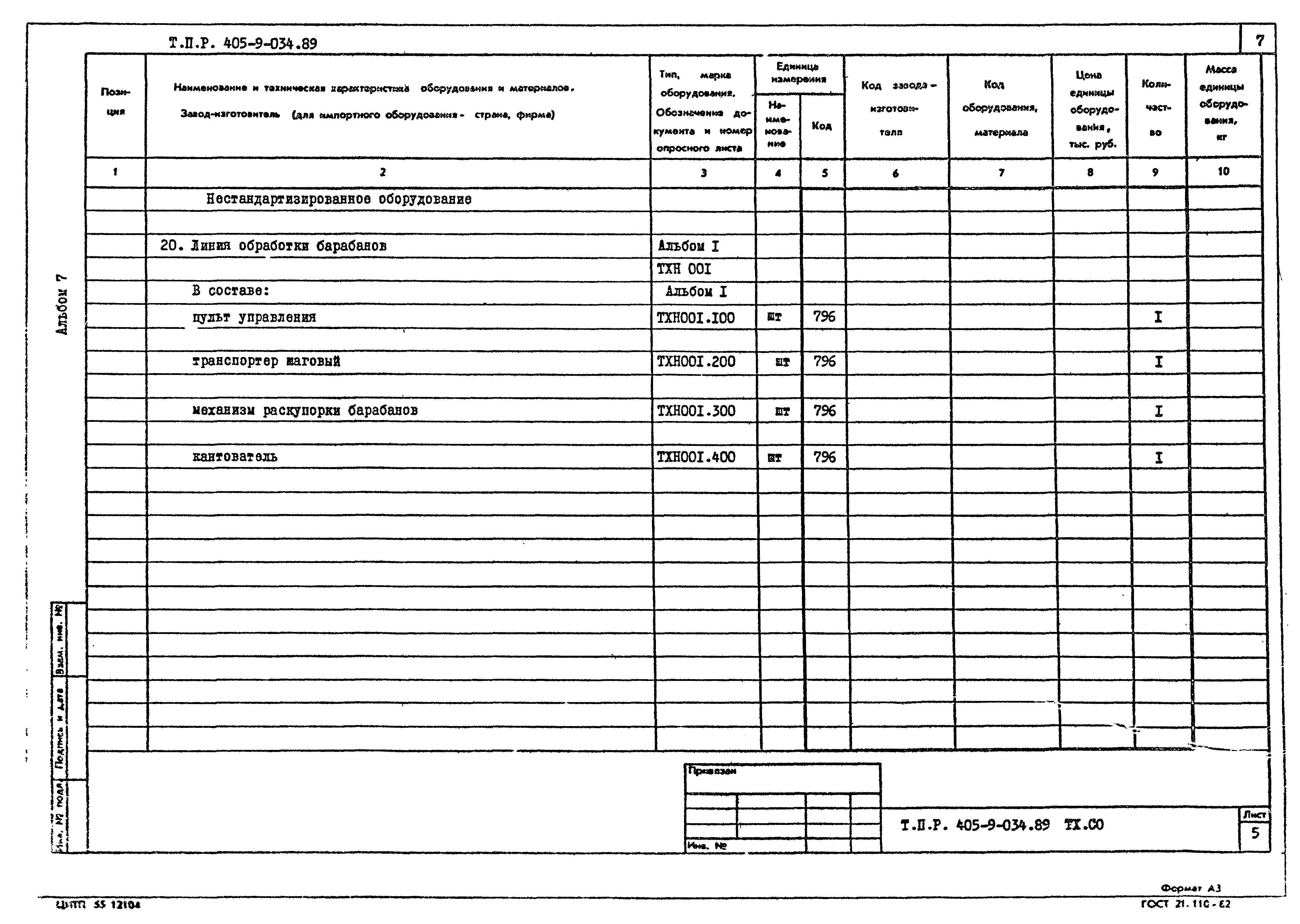 Типовые проектные решения 405-9-034.89