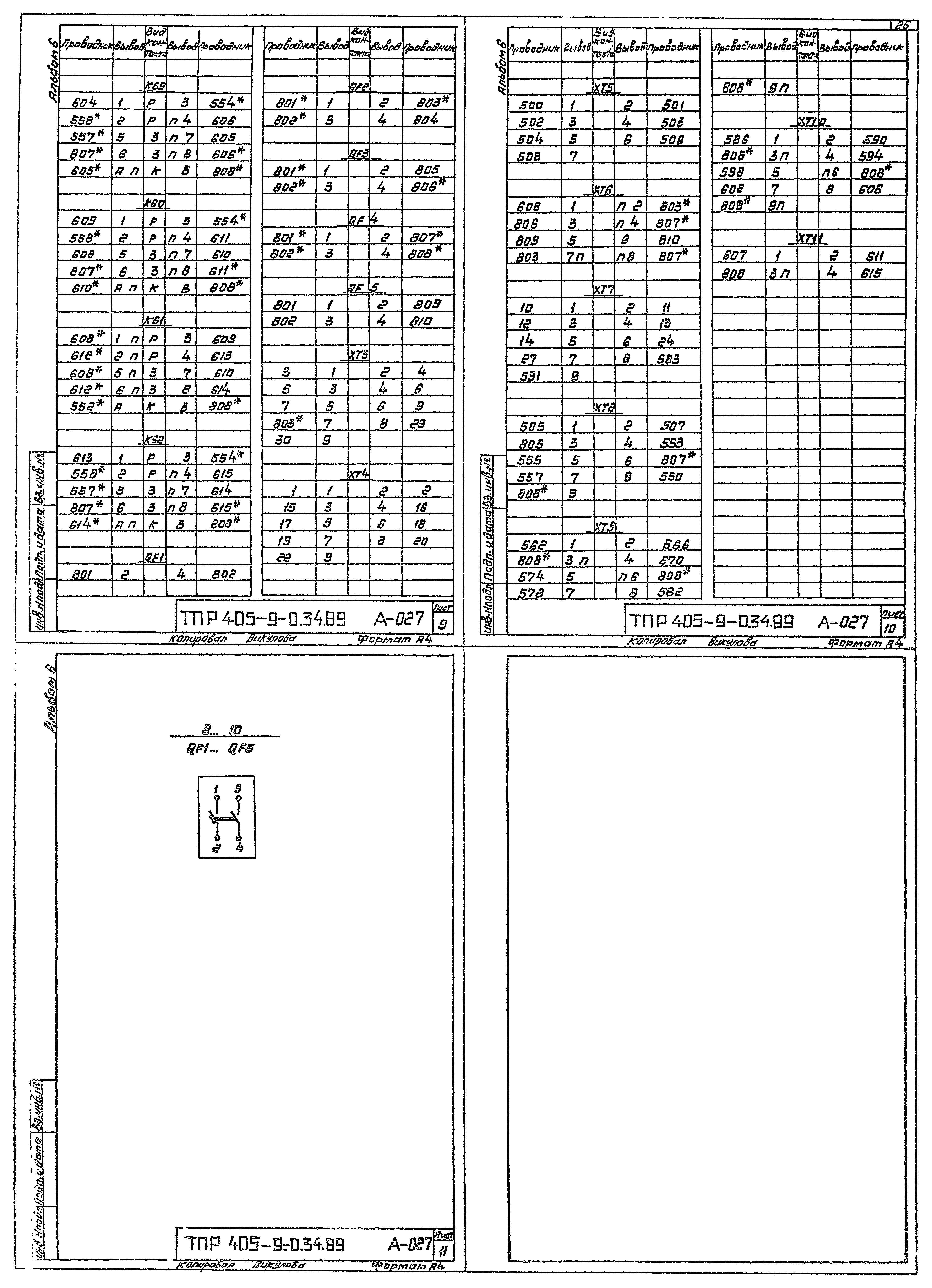 Типовые проектные решения 405-9-034.89