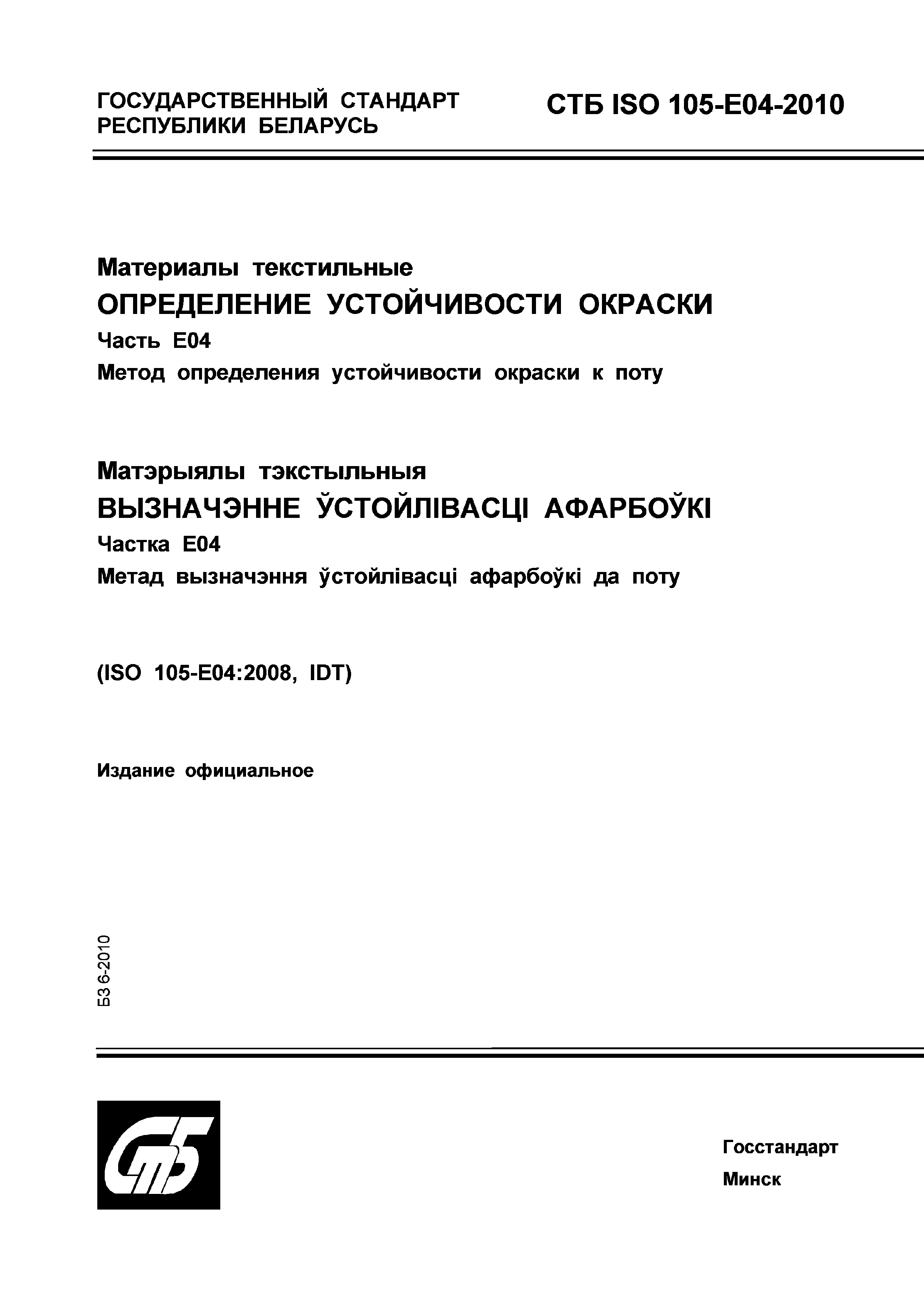 СТБ ISO 105-E04-2010