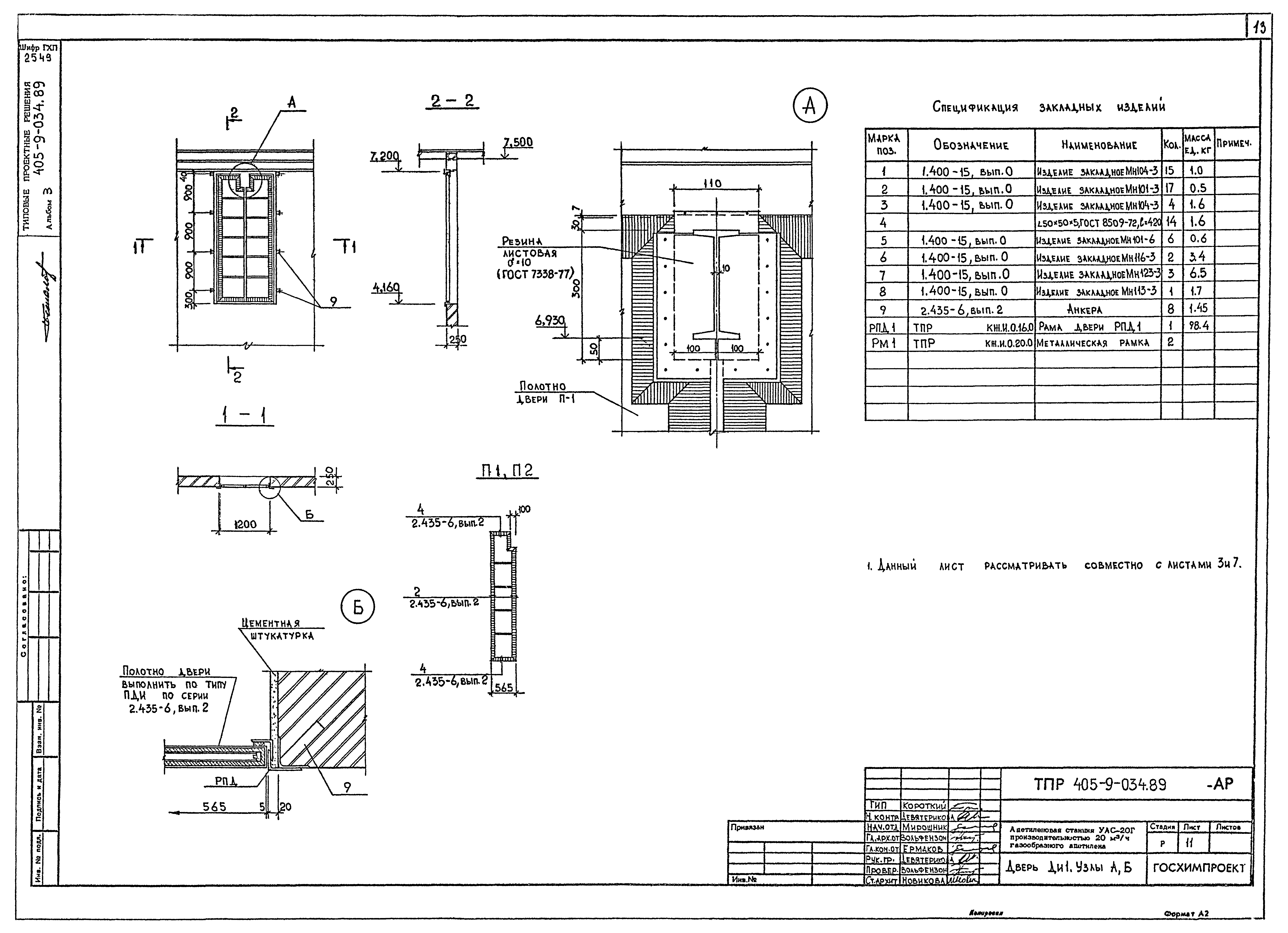 Типовые проектные решения 405-9-034.89