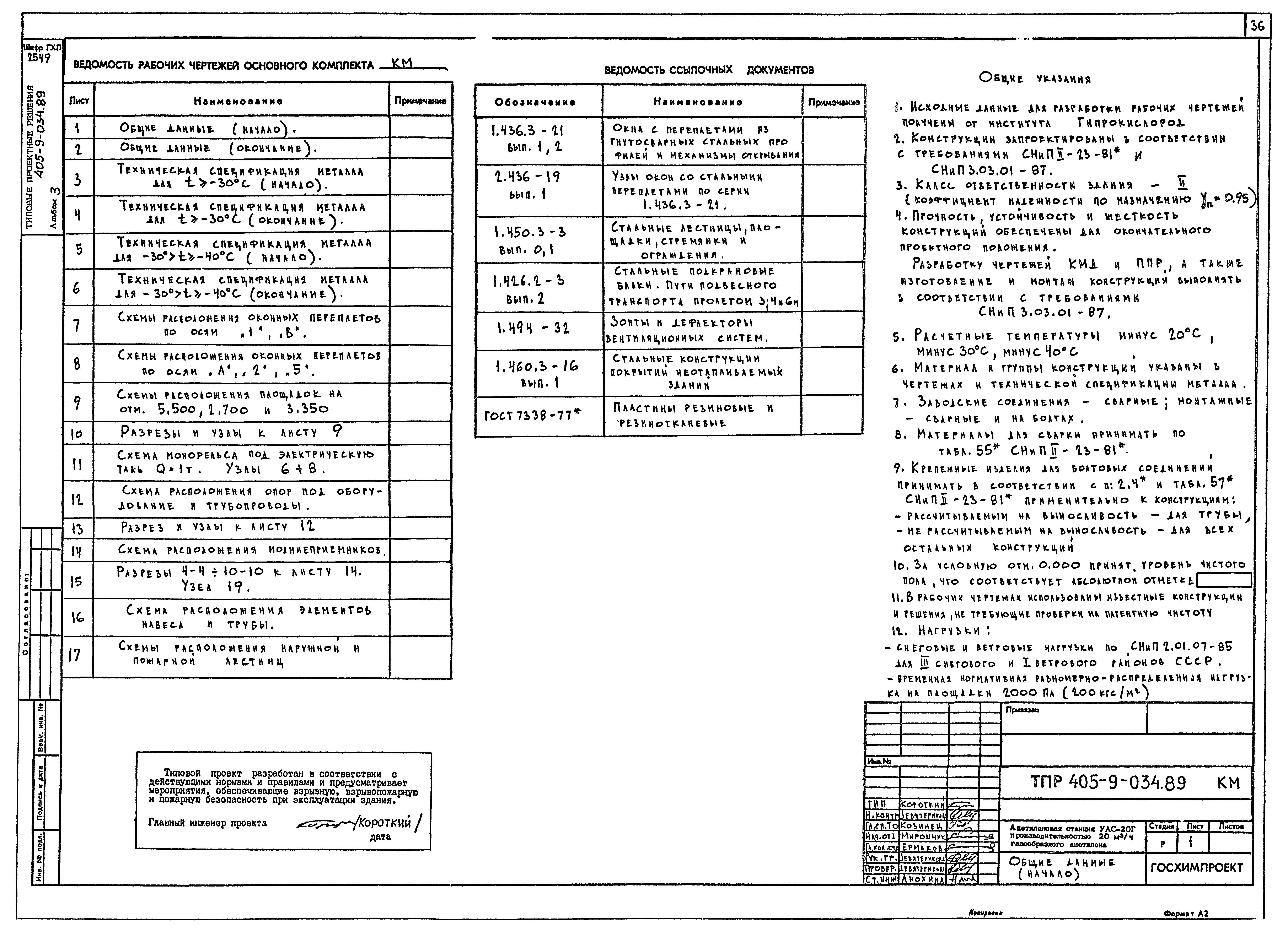 Типовые проектные решения 405-9-034.89