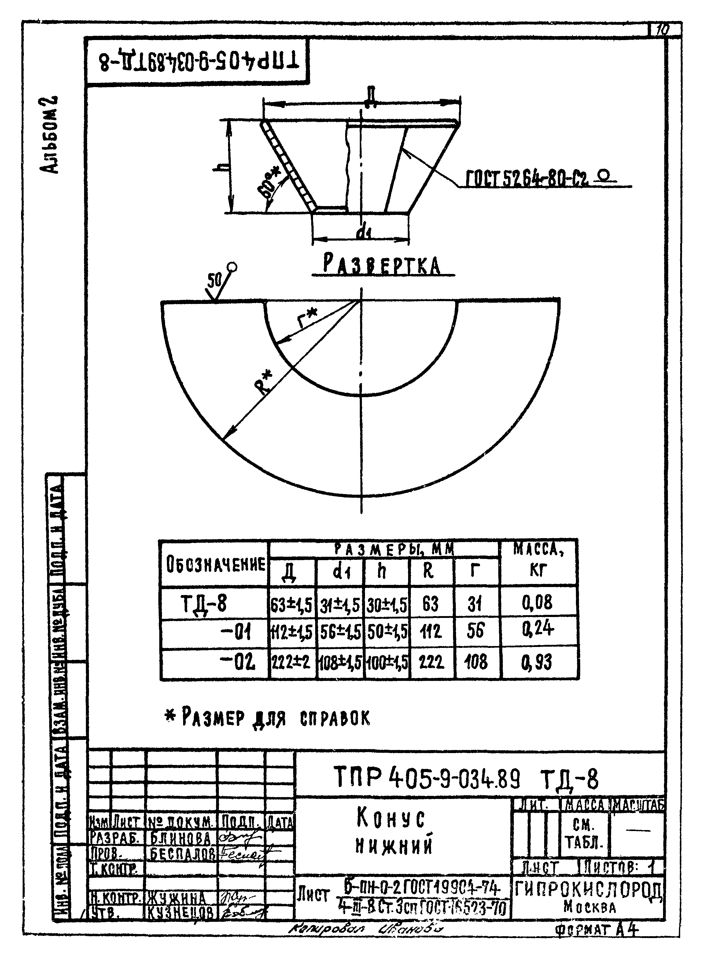 Типовые проектные решения 405-9-034.89