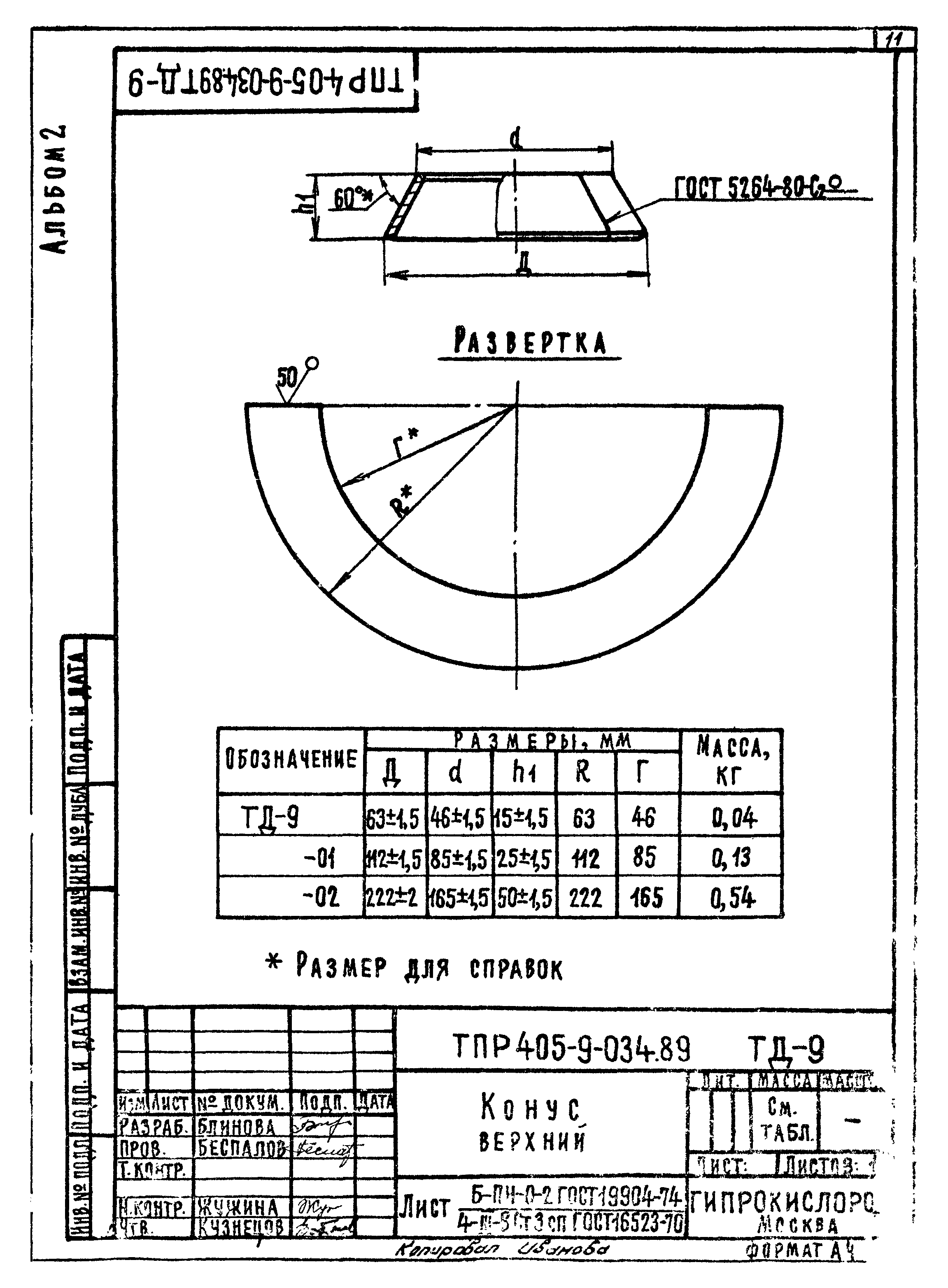 Типовые проектные решения 405-9-034.89