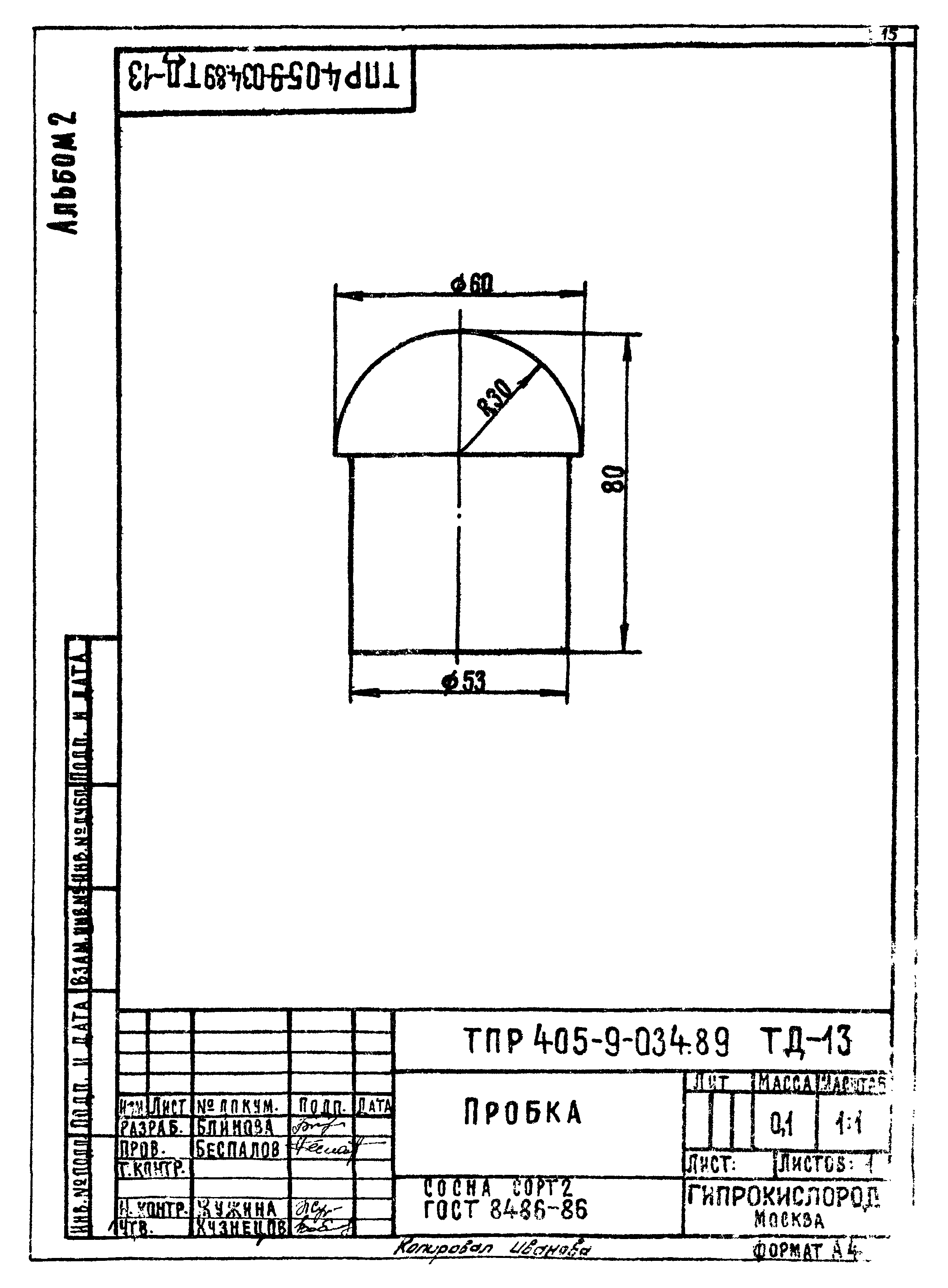 Типовые проектные решения 405-9-034.89