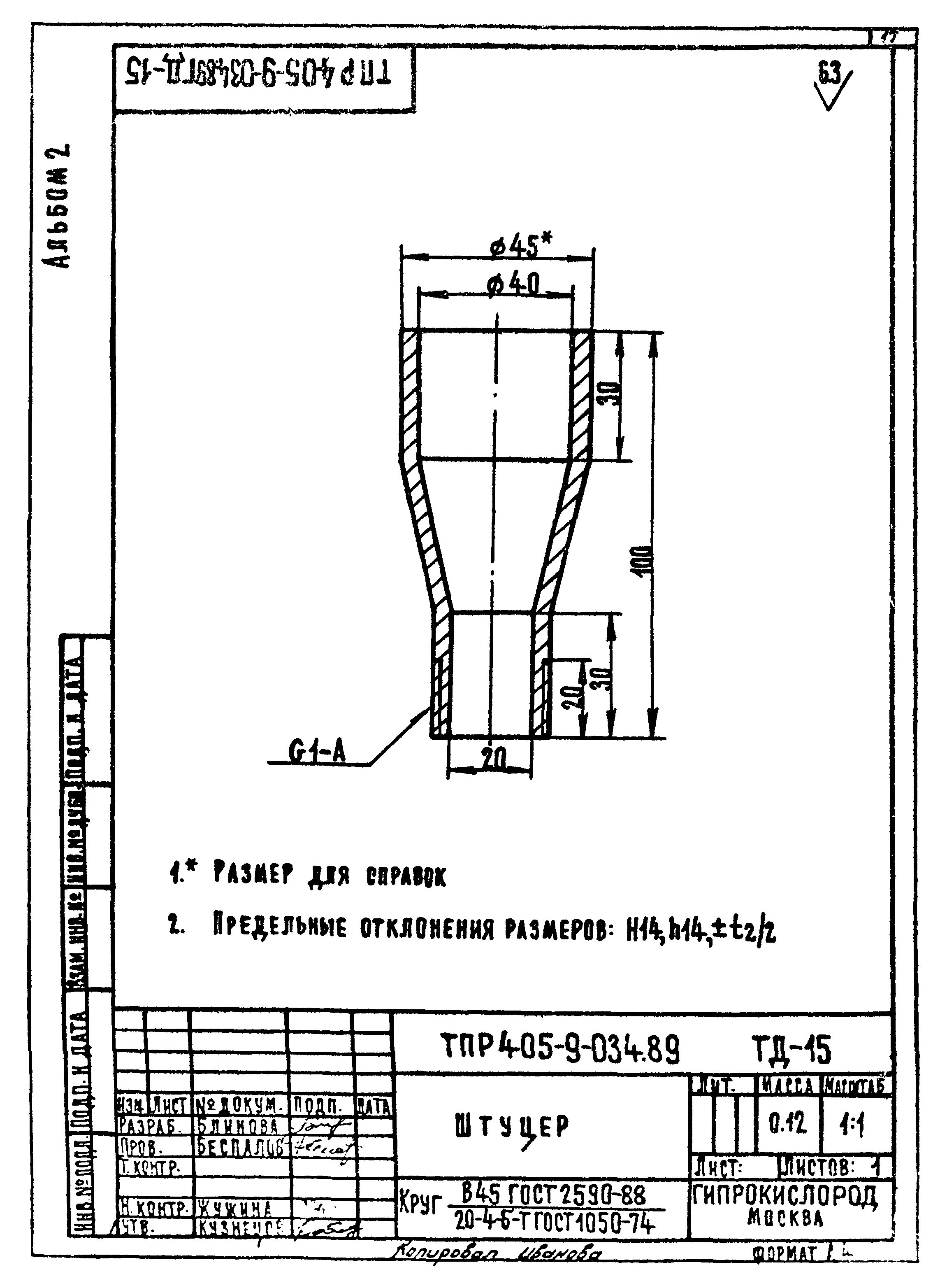 Типовые проектные решения 405-9-034.89