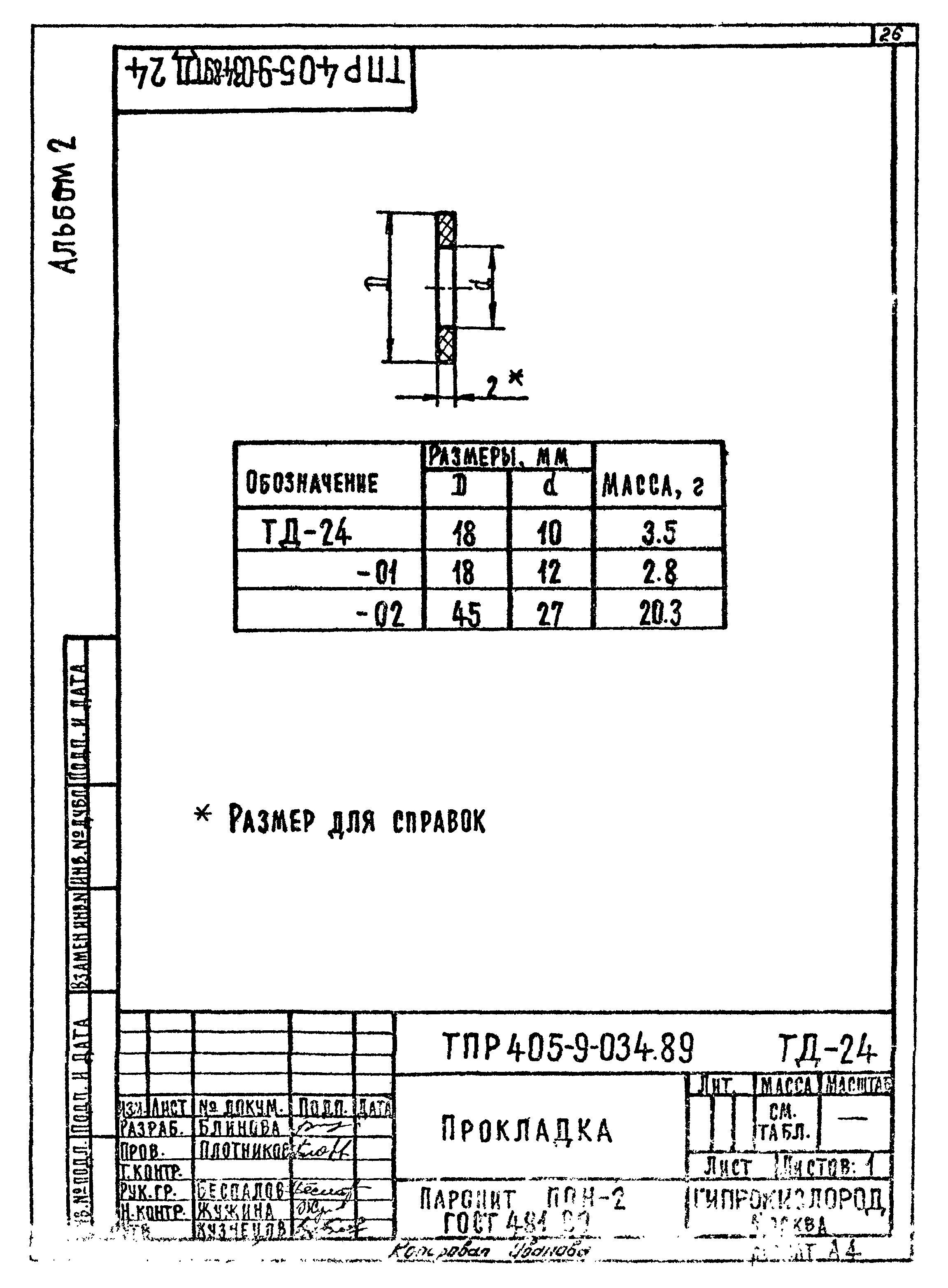 Типовые проектные решения 405-9-034.89