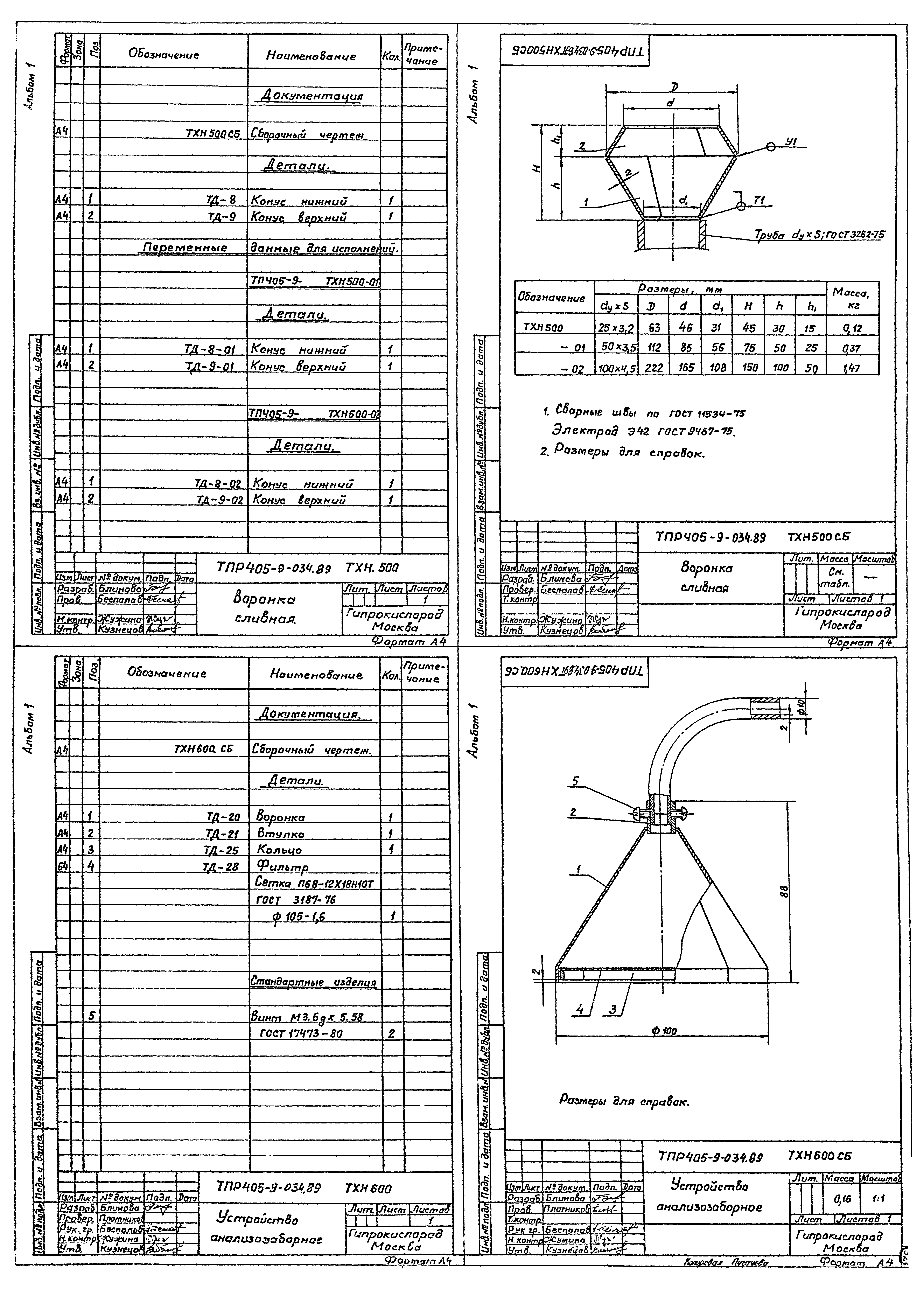 Типовые проектные решения 405-9-034.89