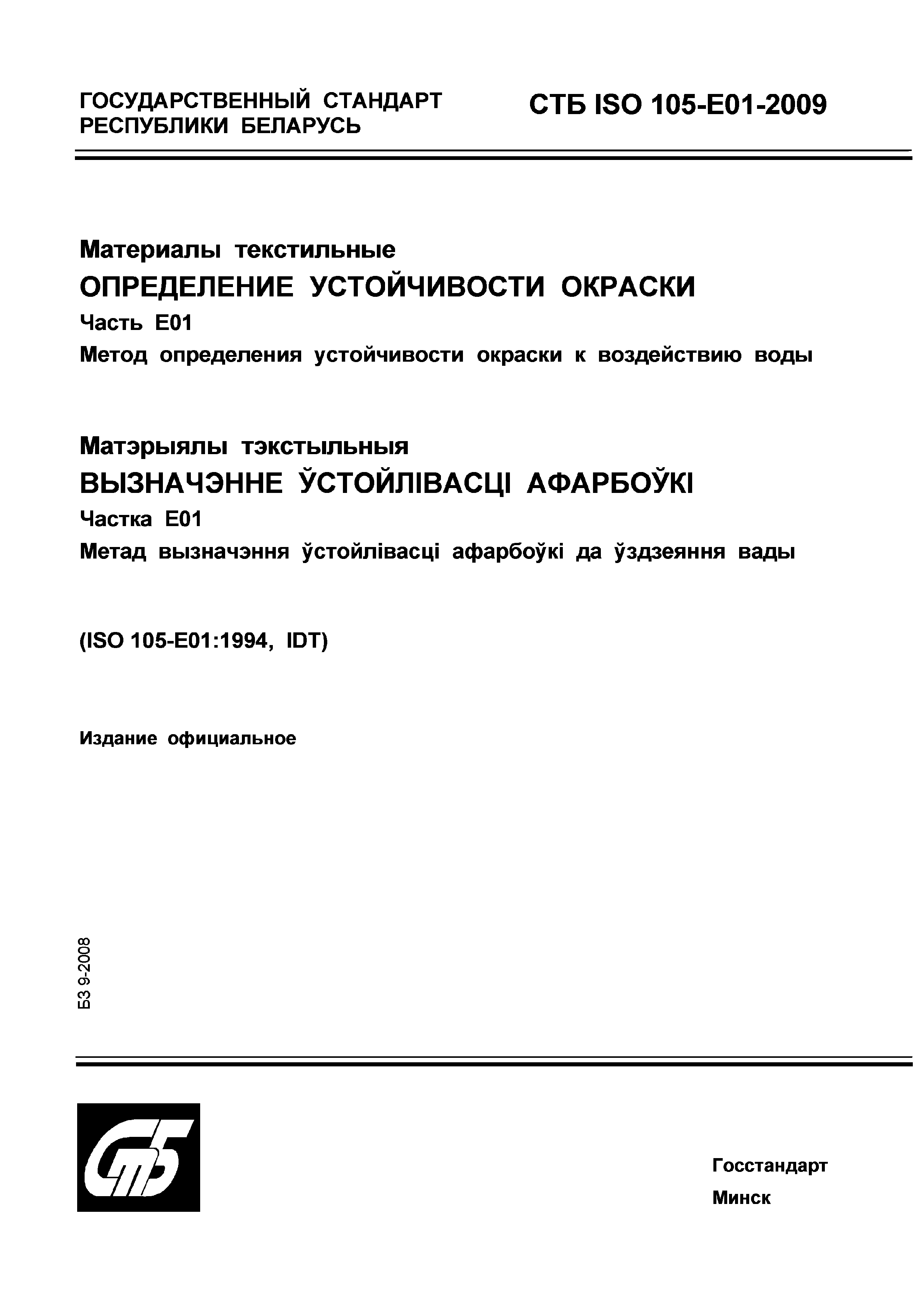 СТБ ISO 105-E01-2009