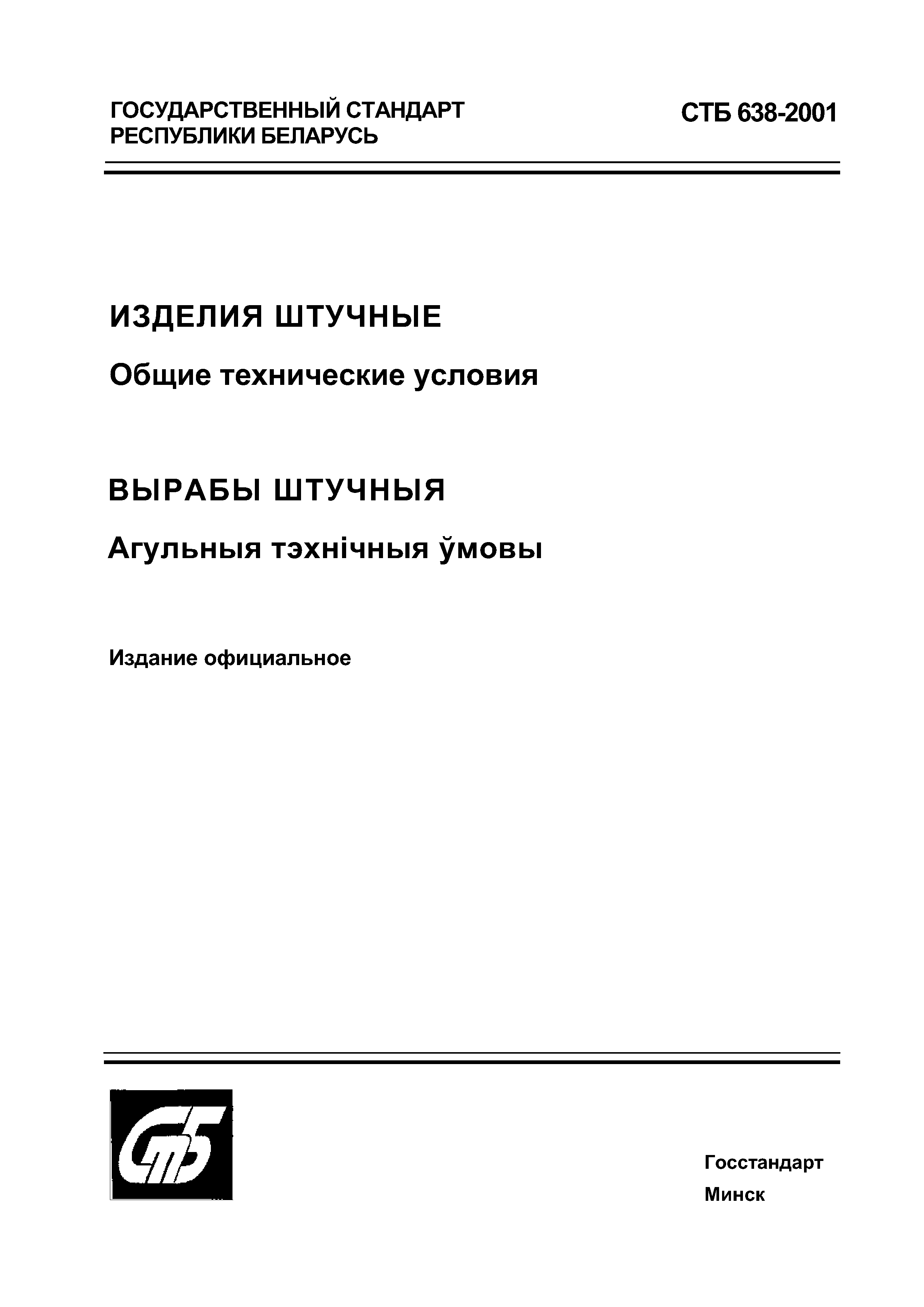 СТБ 638-2001